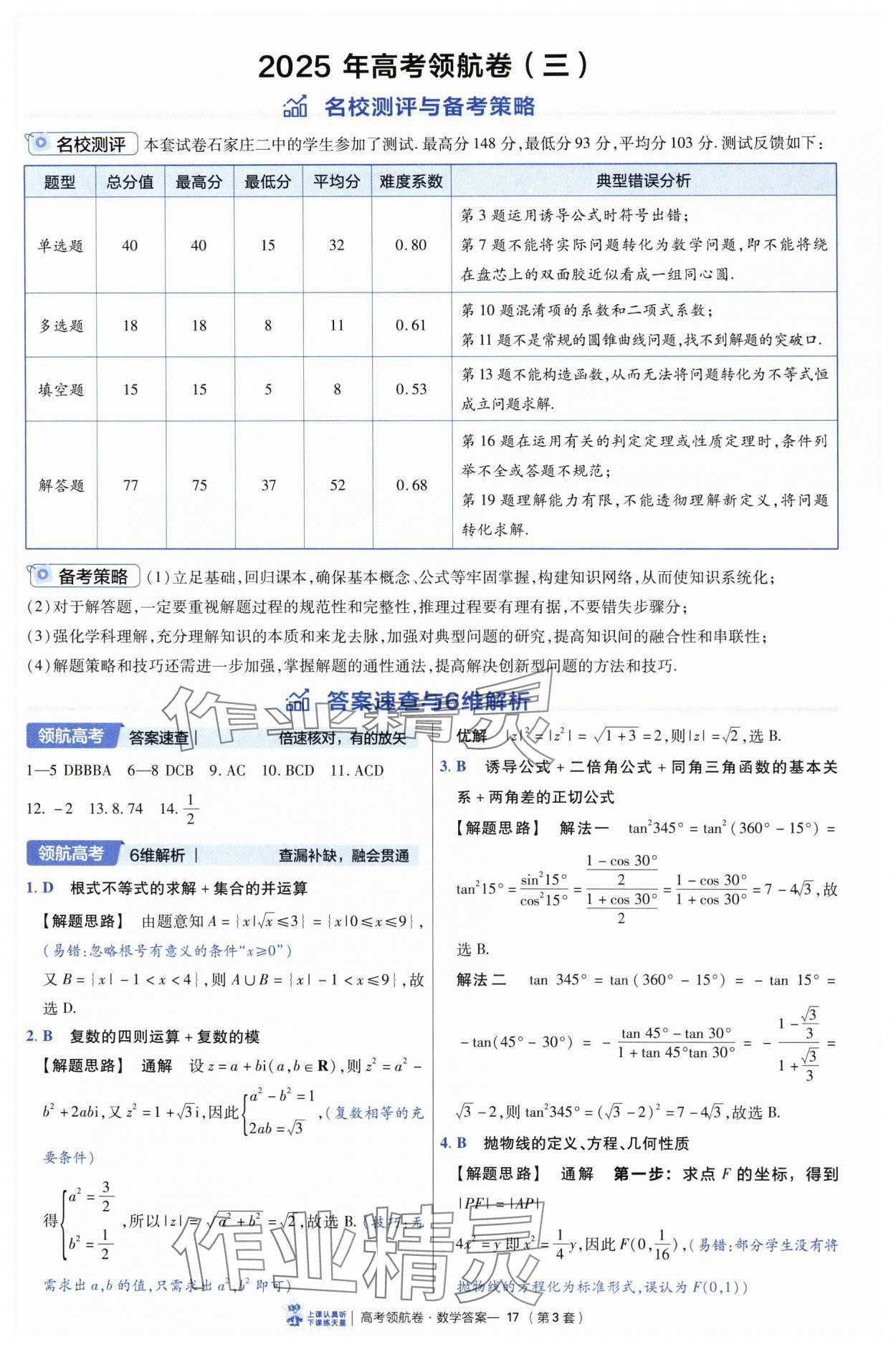 2025年高考領航卷數(shù)學 第17頁