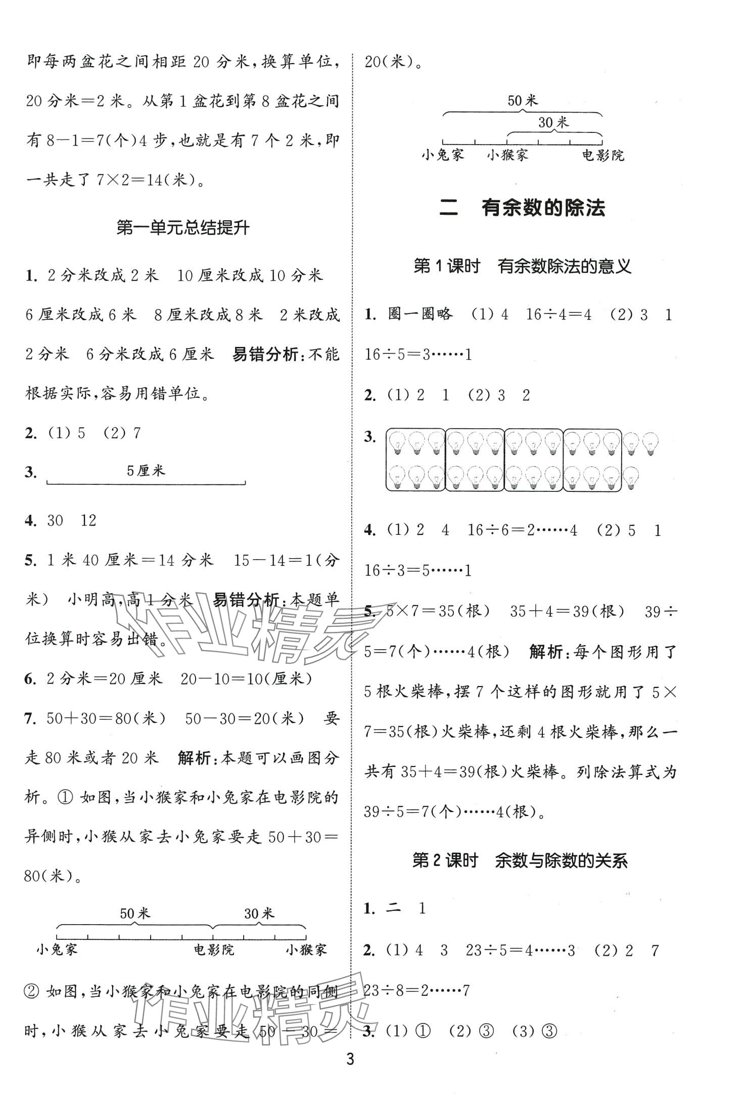 2024年通城學(xué)典課時(shí)作業(yè)本二年級(jí)數(shù)學(xué)下冊(cè)冀教版 第3頁