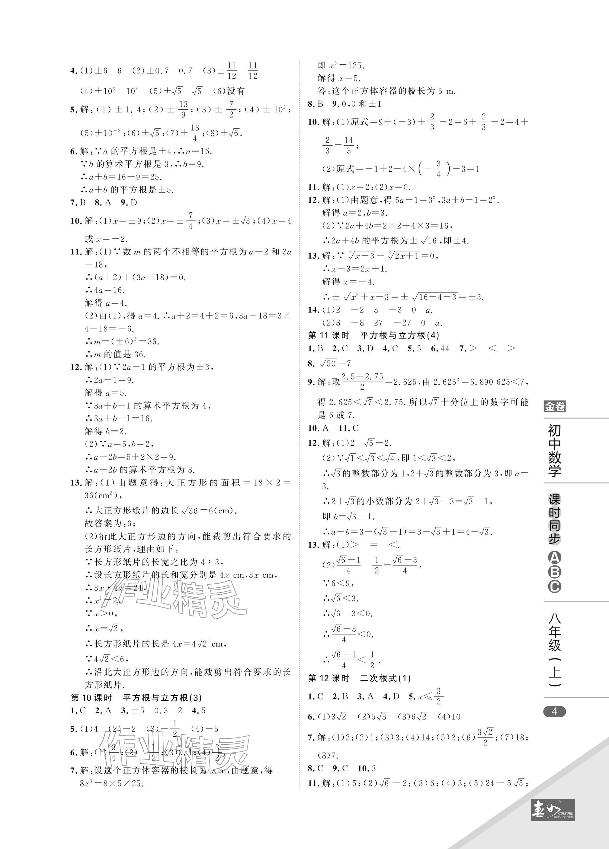 2025年春如金卷课时同步ABC八年级数学上册北师大版&nbsp;参考答案第4页