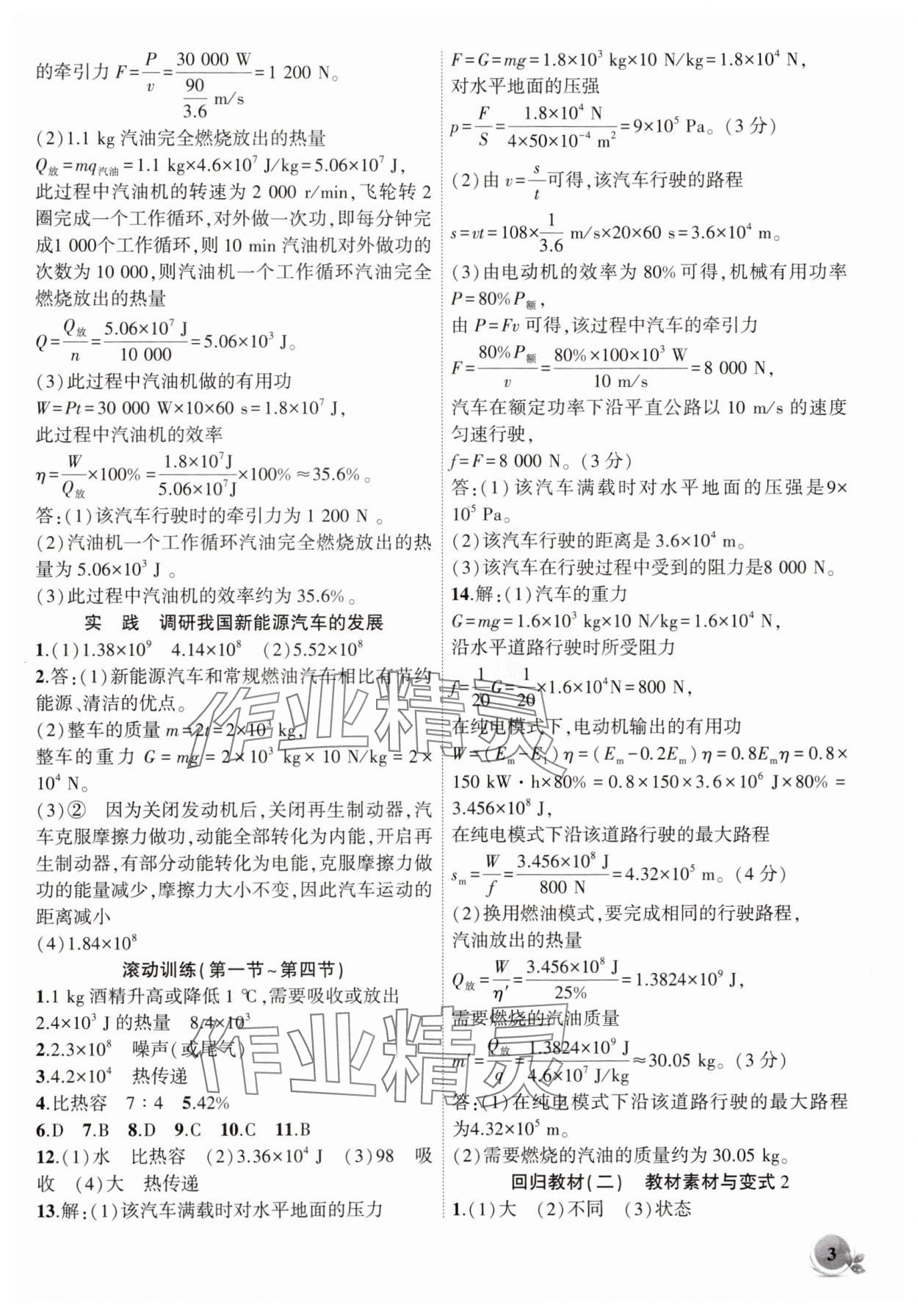 2025年創(chuàng)新課堂創(chuàng)新作業(yè)本九年級物理上冊滬科版 第3頁