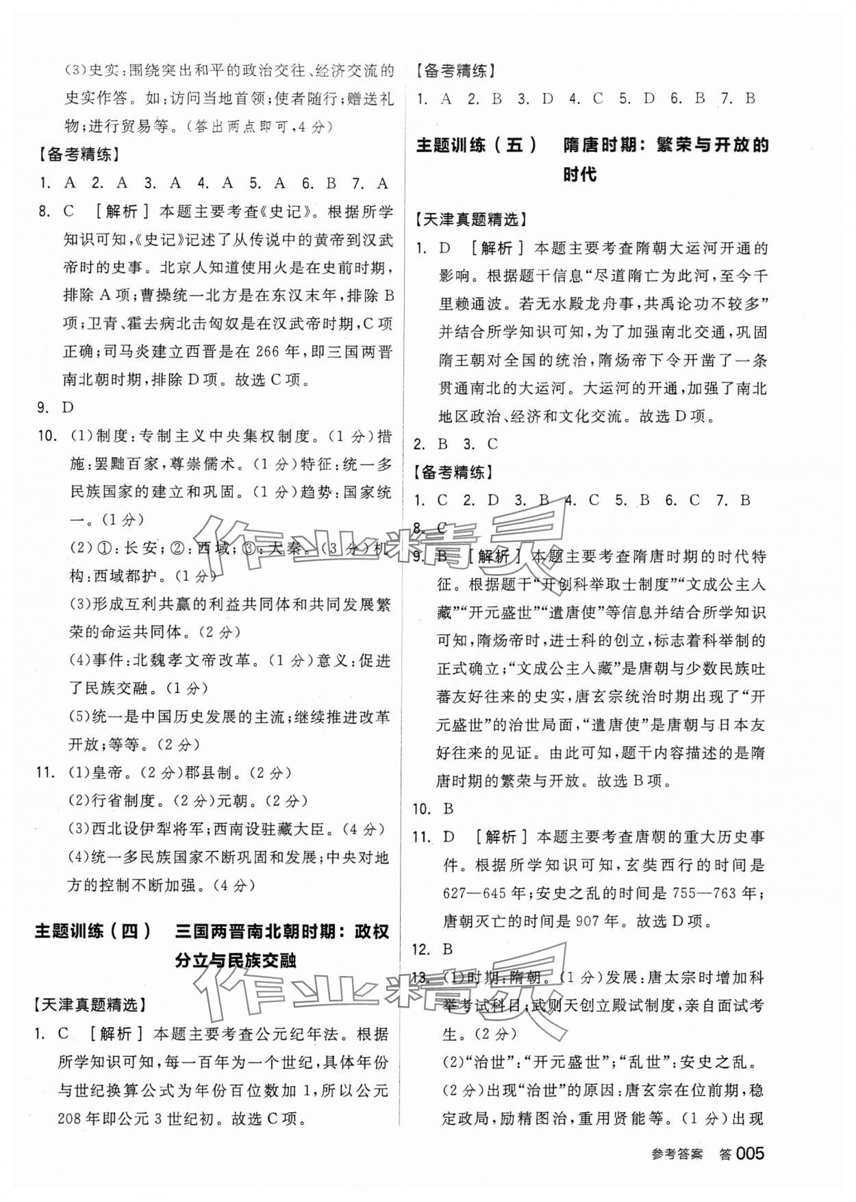 2024年全品中考復(fù)習(xí)方案歷史天津?qū)０?nbsp;參考答案第4頁