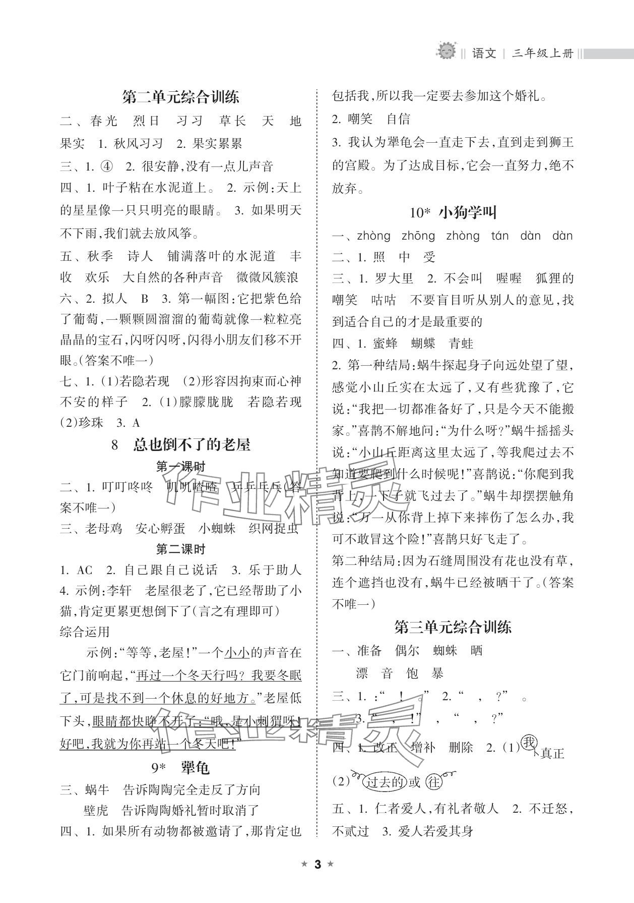 2025年新課程課堂同步練習(xí)冊(cè)三年級(jí)語(yǔ)文上冊(cè)人教版 參考答案第3頁(yè)