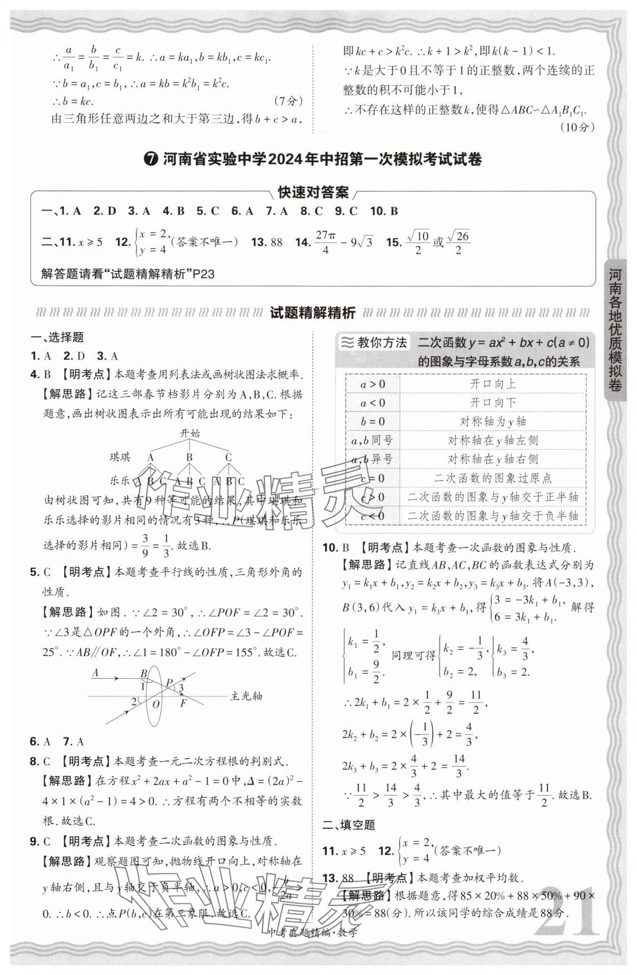 2025年王朝霞中考真題精編數(shù)學(xué)河南中考 參考答案第21頁(yè)