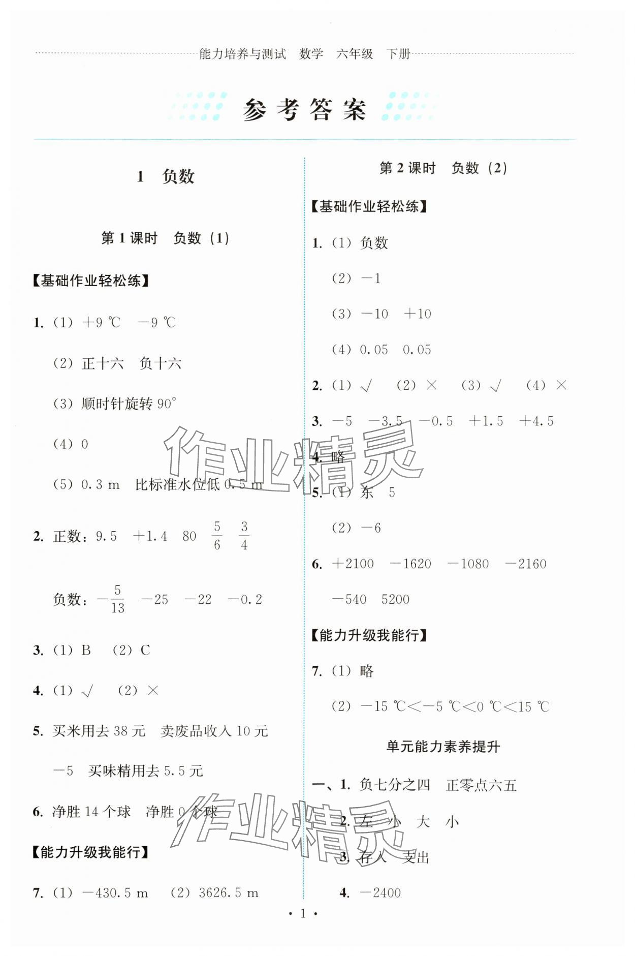 2025年能力培養(yǎng)與測(cè)試六年級(jí)數(shù)學(xué)下冊(cè)人教版 第1頁(yè)