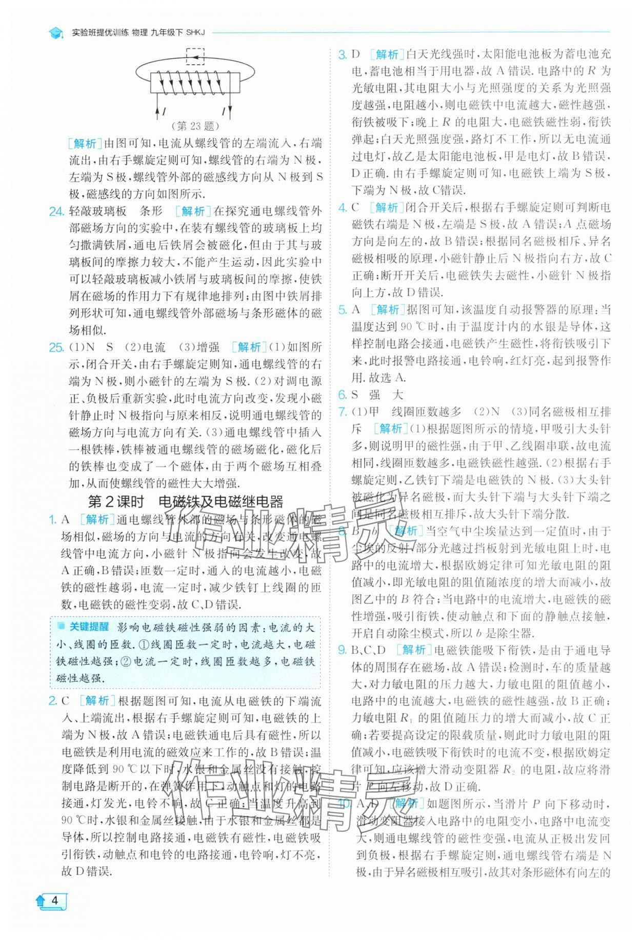 2025年實驗班提優(yōu)訓(xùn)練九年級物理下冊滬科版 第4頁