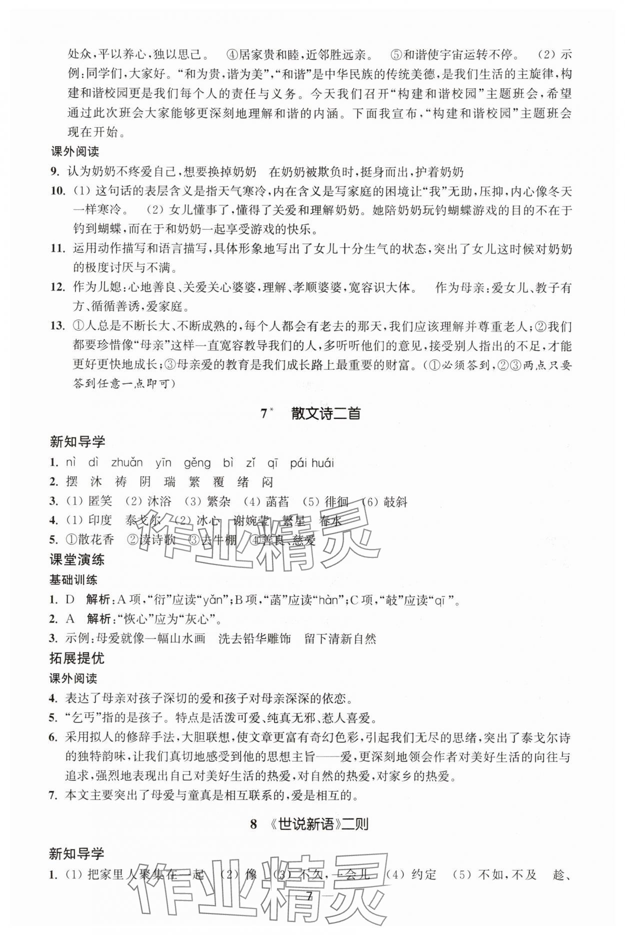 2025年能力素养与学力提升七年级语文上册人教版 第7页