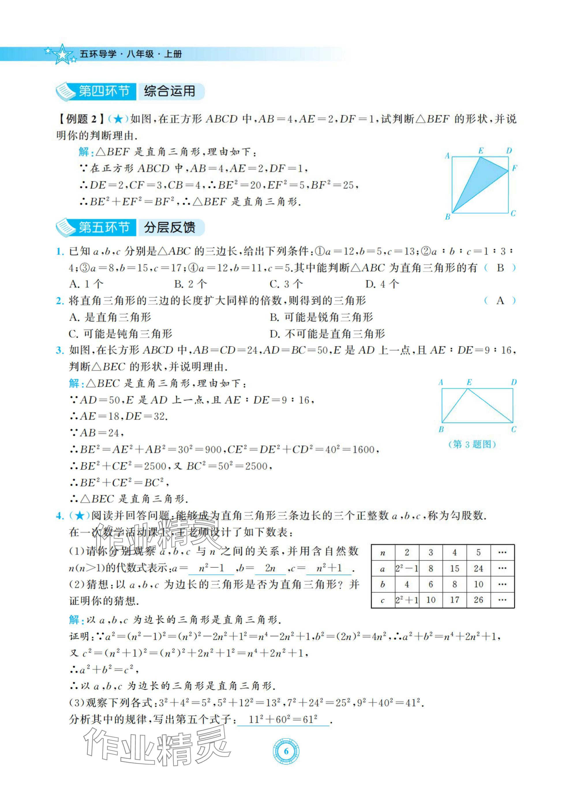2024年五環導學八年級數學上冊北師大版 參考答案第6頁