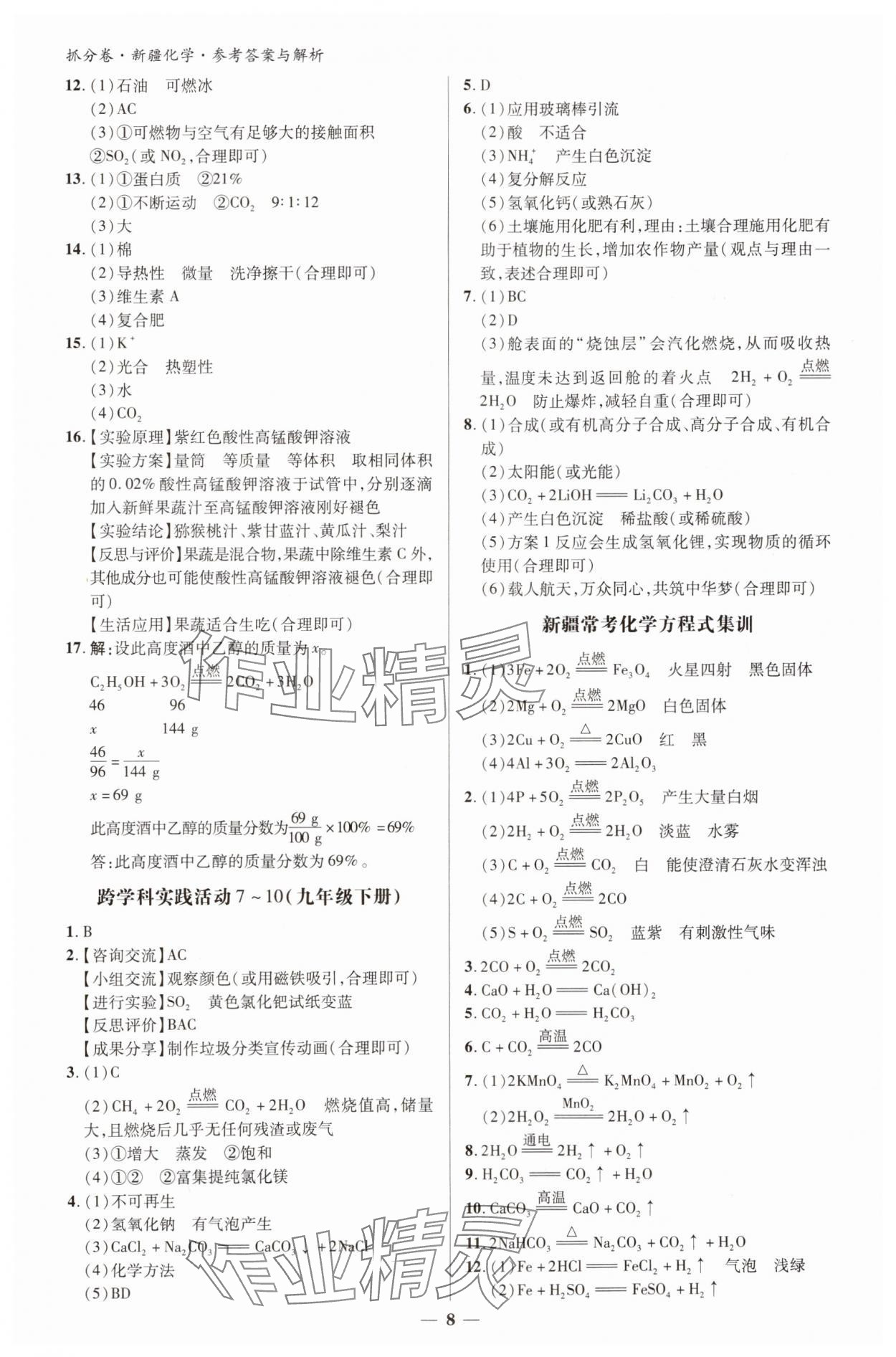 2025年抓分卷化学新疆专版&nbsp;参考答案第7页