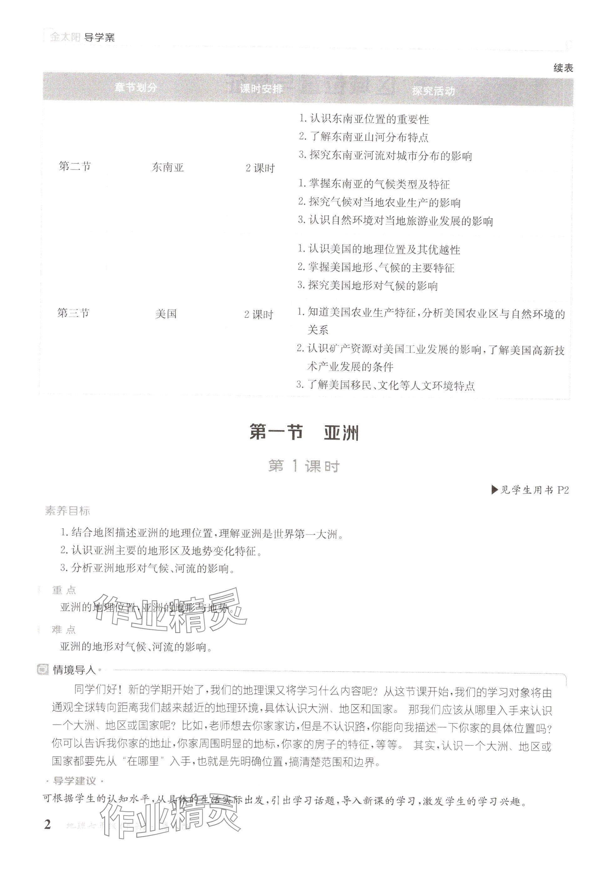 2025年金太陽導學案七年級地理下冊粵人版 參考答案第2頁