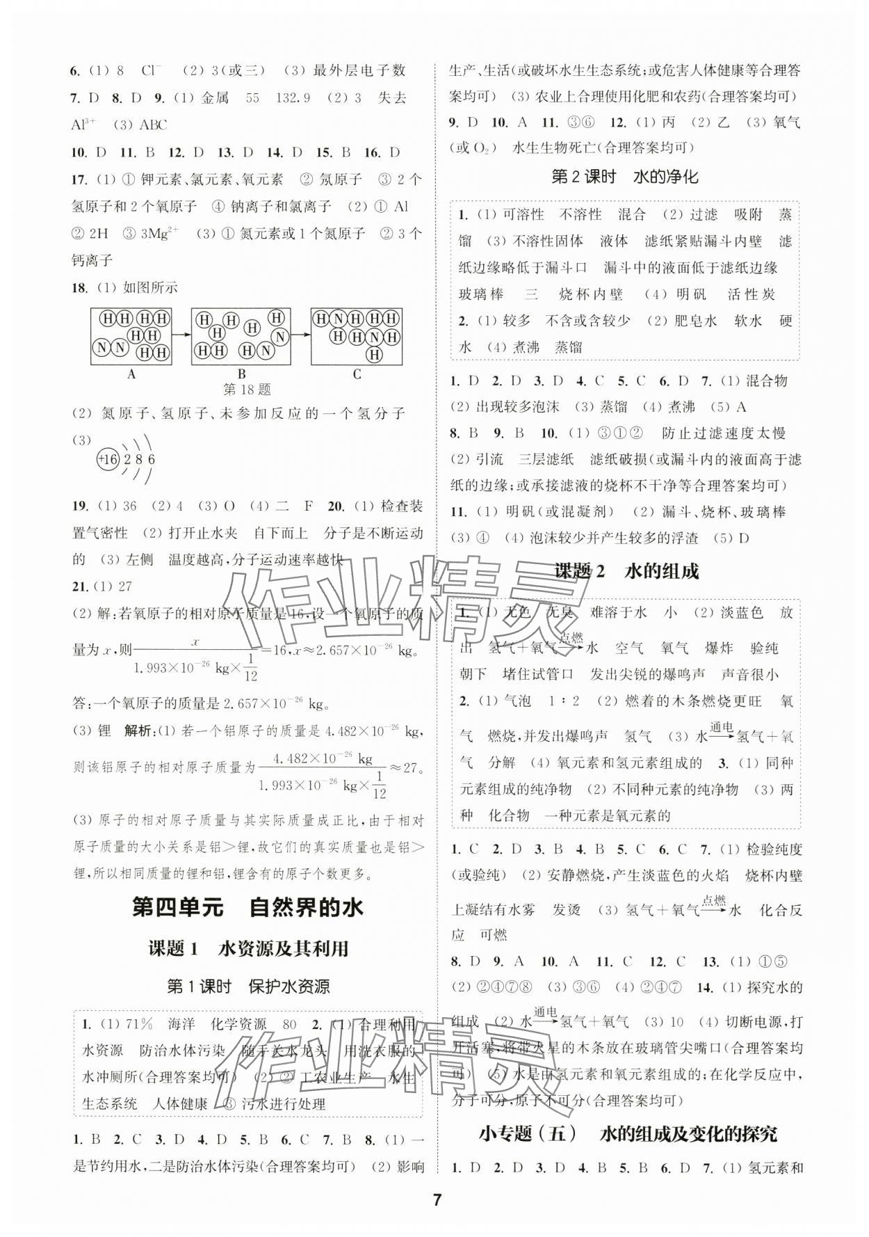 2024年通城學(xué)典課時(shí)作業(yè)本九年級(jí)化學(xué)上冊(cè)人教版 第7頁(yè)