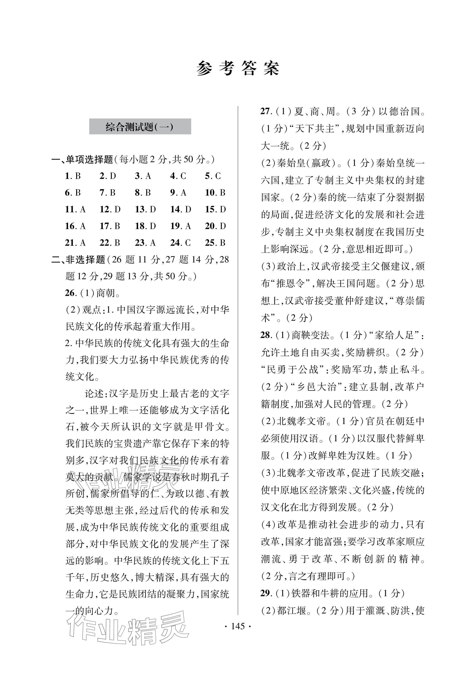 2026年单元测试卷九年级历史下册人教版青岛出版社&nbsp;参考答案第1页