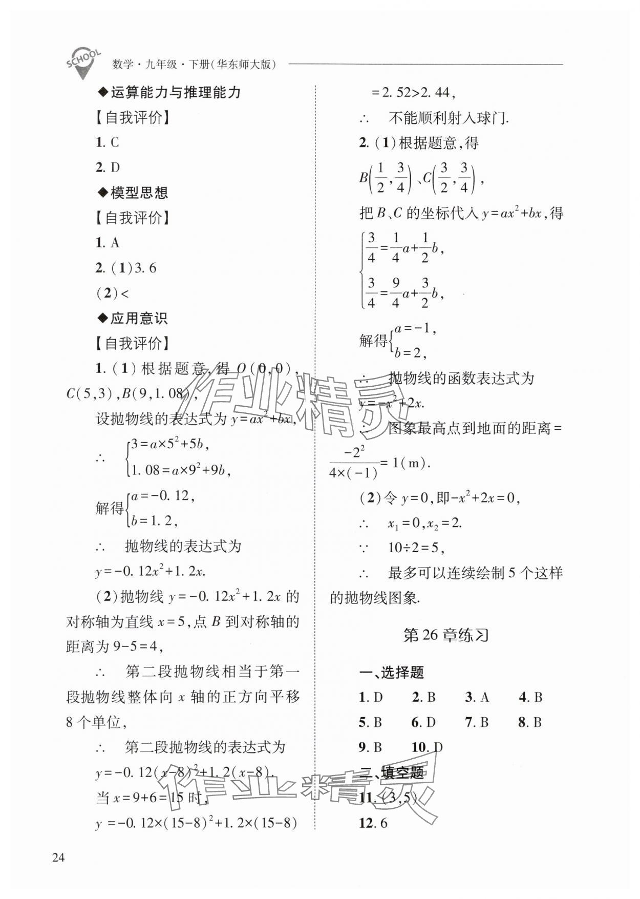 2024年新课程问题解决导学方案九年级数学下册华师大版 参考答案第24页