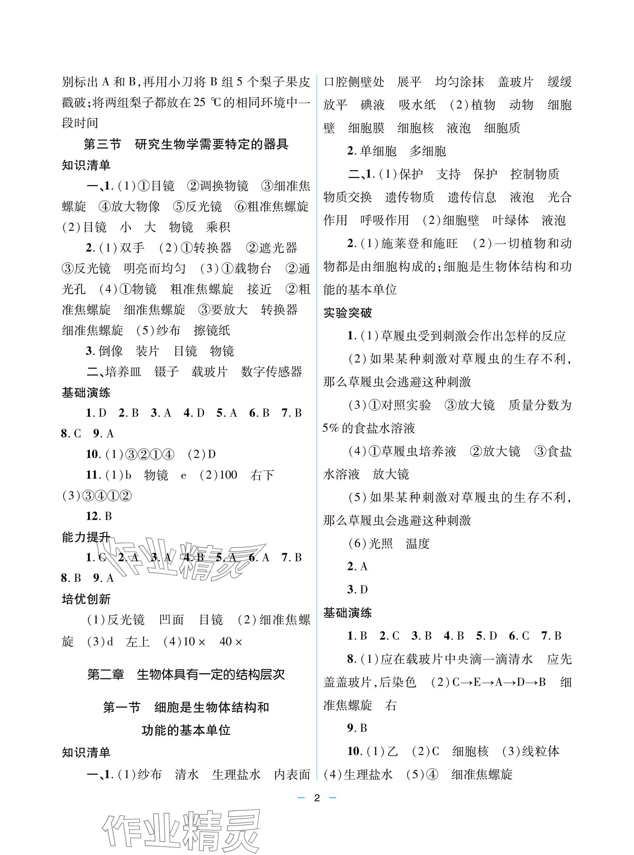 2025年新课堂同步学习与探究七年级生物上册人教版 参考答案第2页