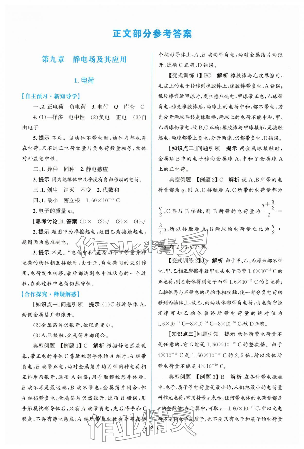 2025年高中同步测控优化设计高中物理必修第三册人教版增强版 参考答案第1页