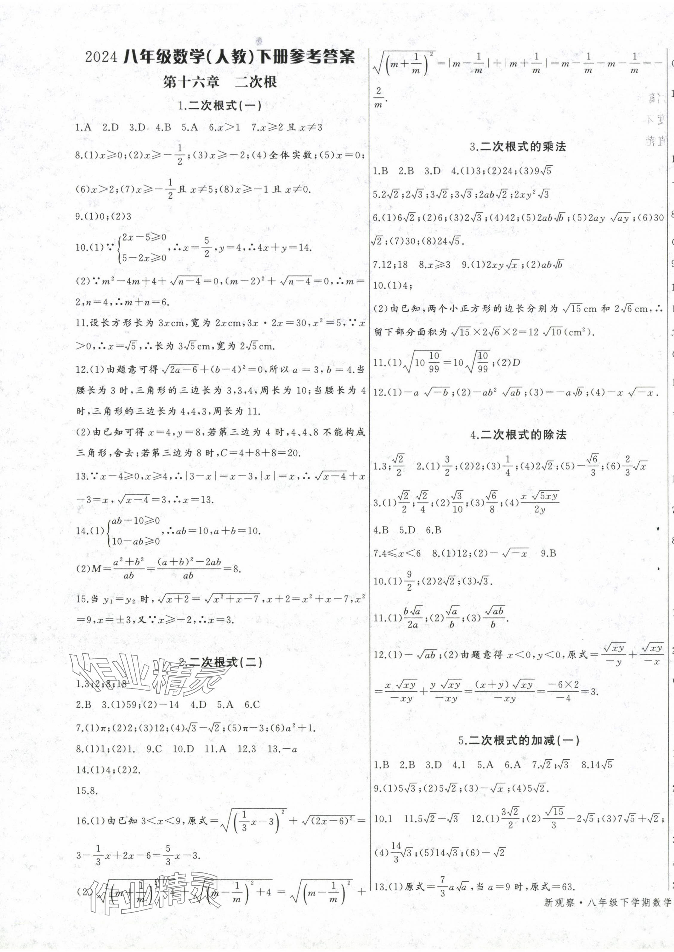 2024年思維新觀察八年級數(shù)學下冊人教版 第1頁