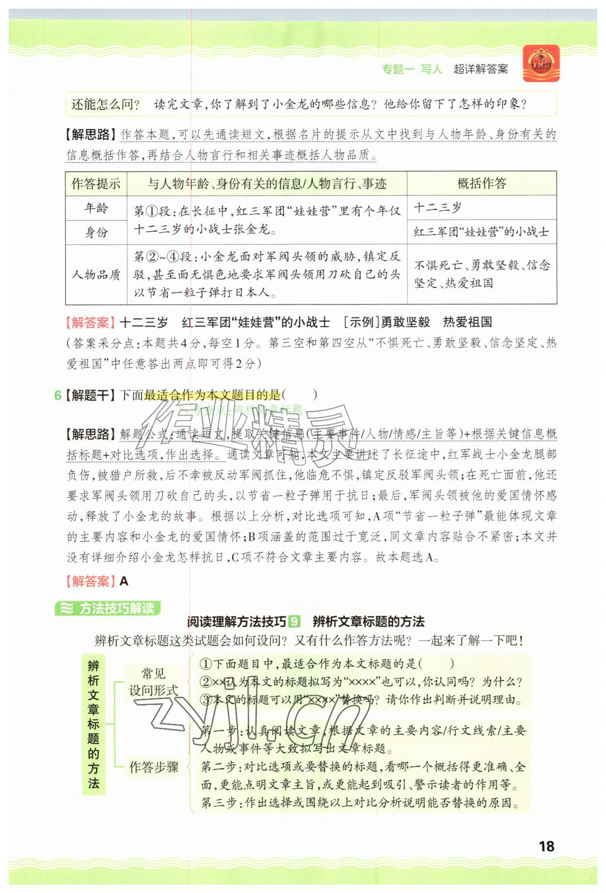 2026年王朝霞小学语文阅读训练100篇三年级&nbsp;参考答案第18页