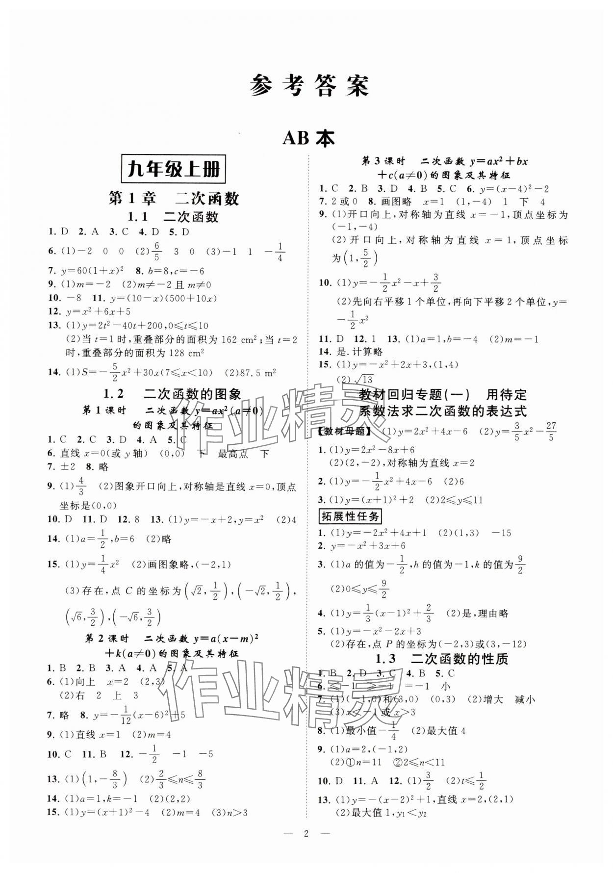 2024年全效學(xué)習(xí)課時(shí)提優(yōu)九年級(jí)數(shù)學(xué)上下冊(cè)浙教版 參考答案第1頁(yè)