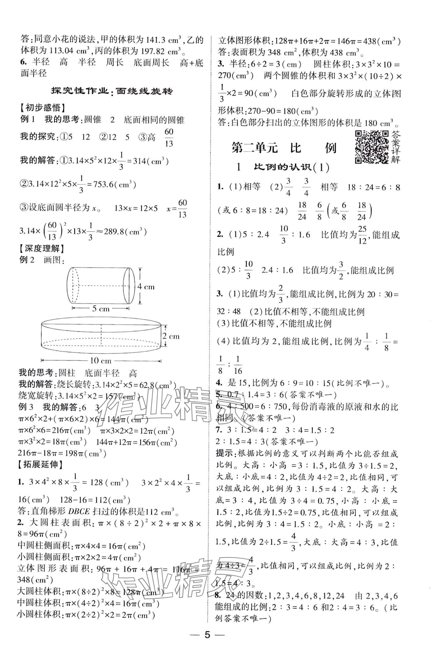 2024年經(jīng)綸學(xué)典提高班六年級(jí)數(shù)學(xué)下冊(cè)北師大版 第5頁(yè)