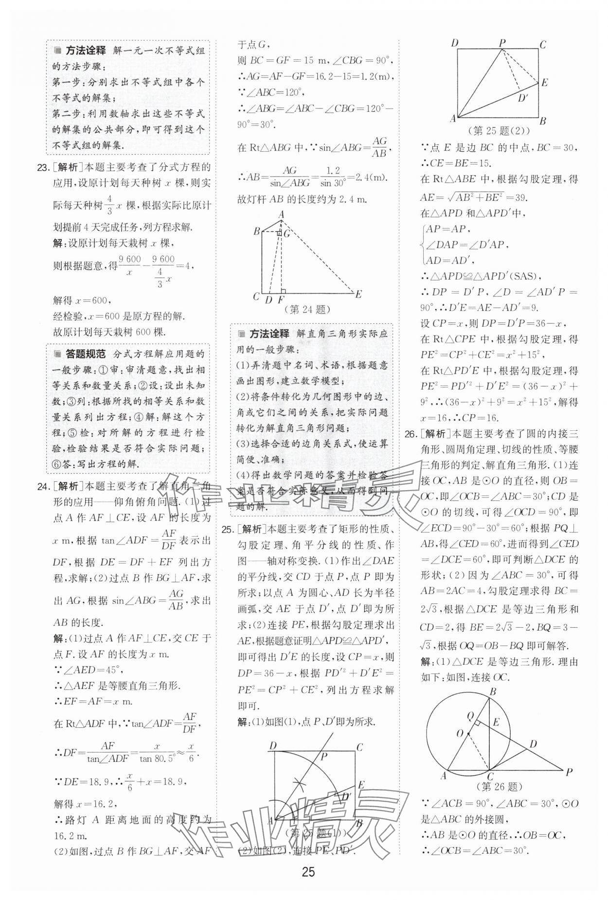 2024年制勝金卷中考數(shù)學(xué)揚(yáng)州專版 參考答案第25頁