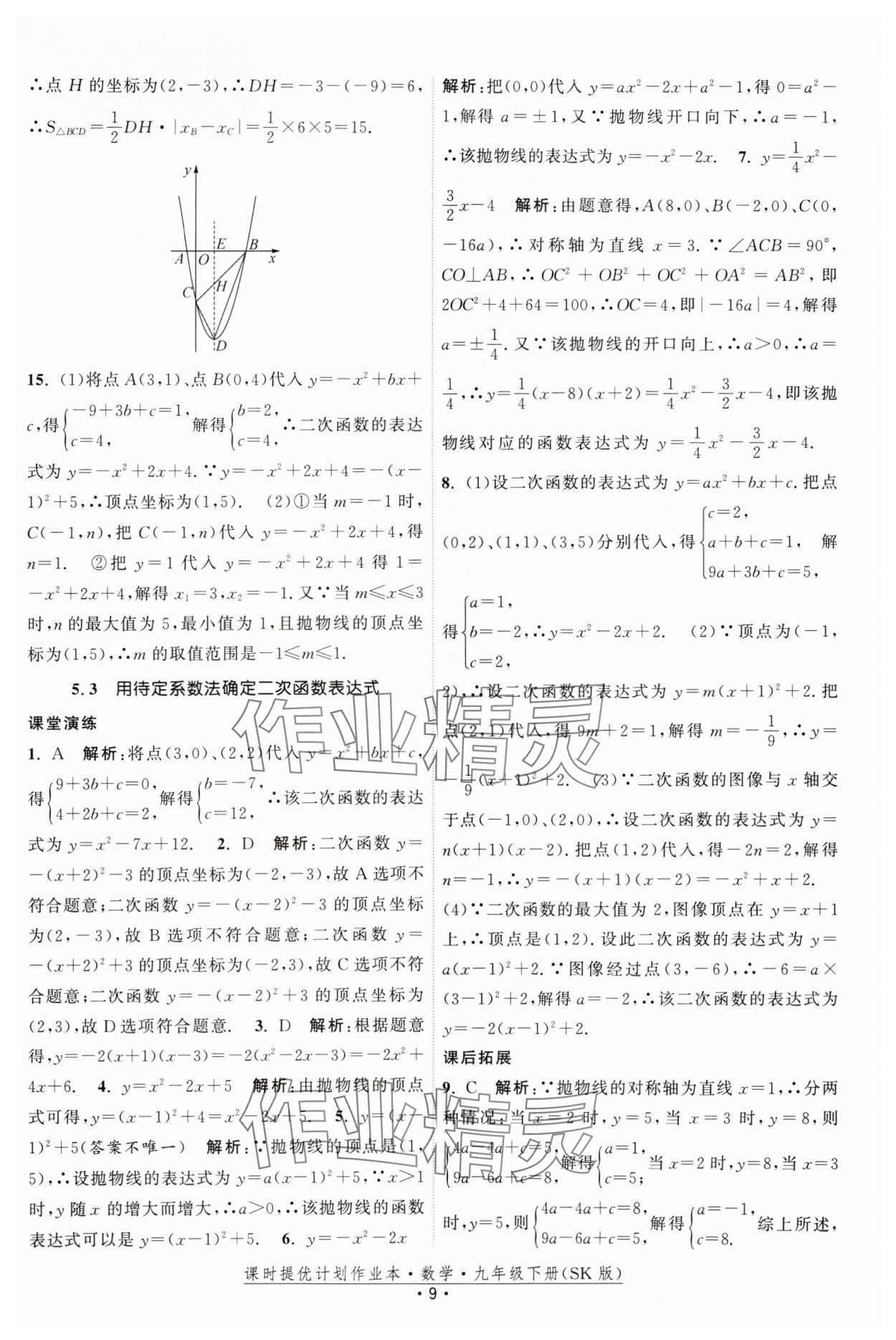 2025年课时提优计划作业本九年级数学下册苏科版 参考答案第9页