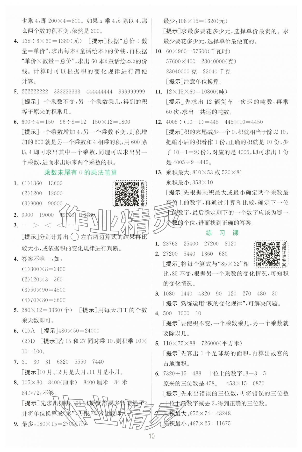 2025年實驗班提優(yōu)訓(xùn)練四年級數(shù)學(xué)下冊蘇教版 第10頁