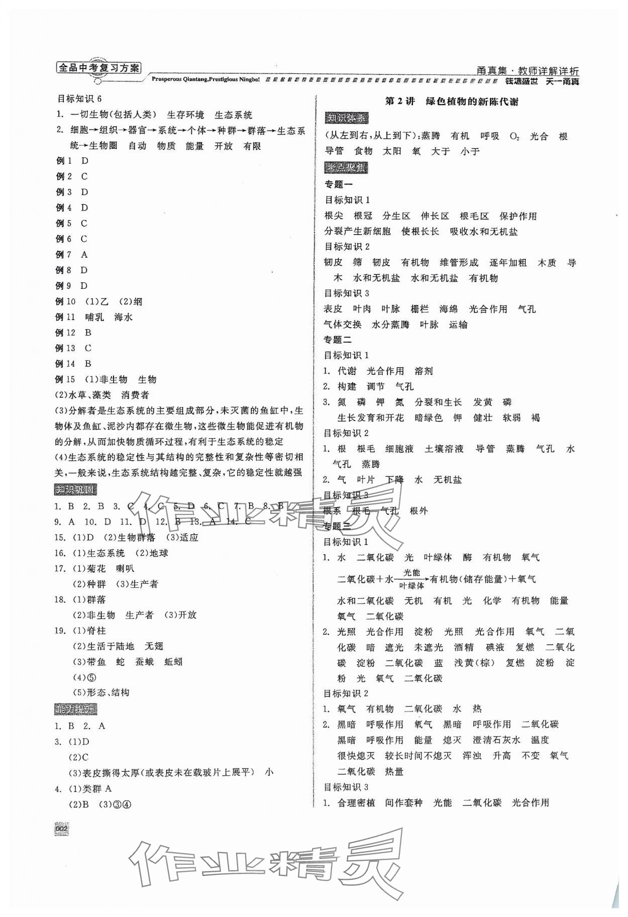 2024年全品中考復(fù)習(xí)方案甬真集科學(xué) 參考答案第2頁(yè)