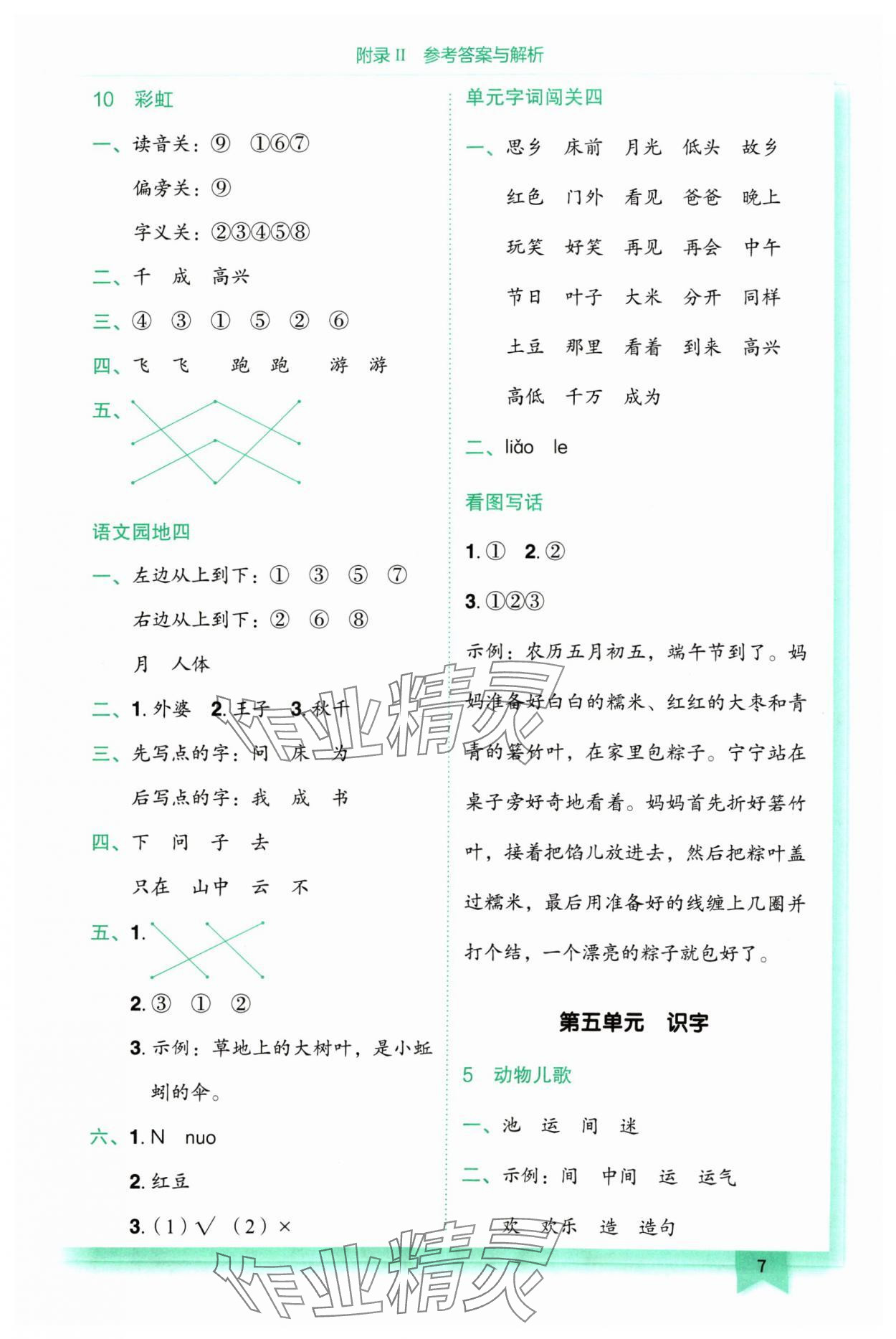 2024年黃岡小狀元作業(yè)本一年級語文下冊人教版 參考答案第7頁