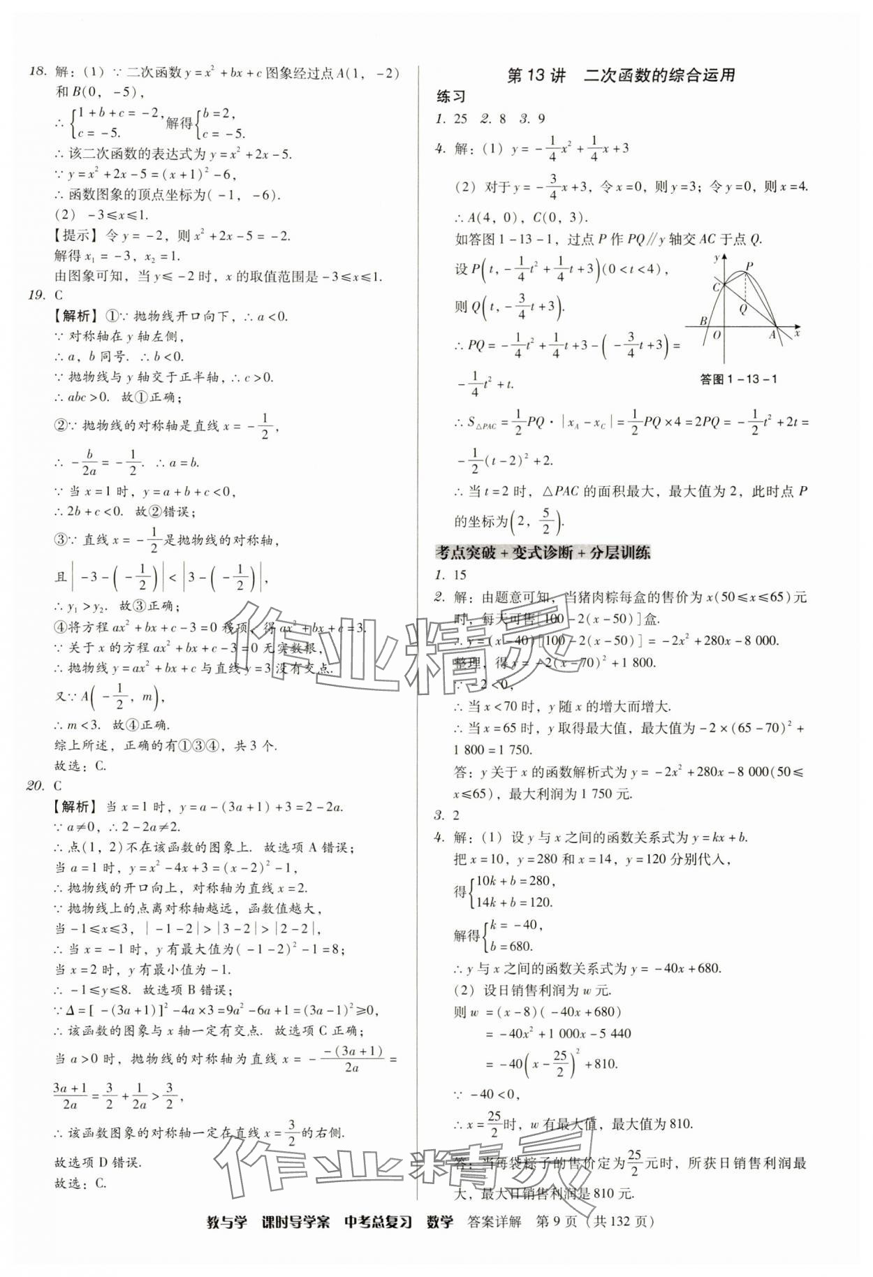 2024年課時導(dǎo)學案中考總復(fù)習數(shù)學廣東專版 參考答案第9頁