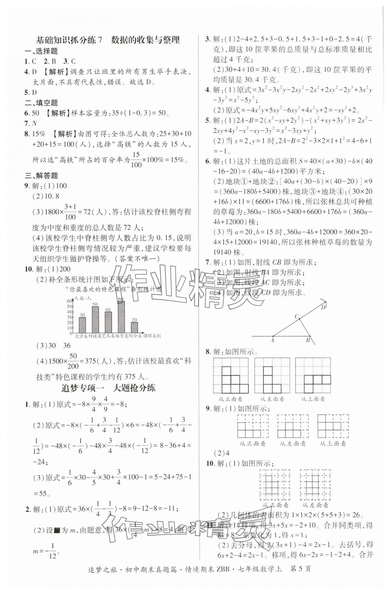 2024年追夢之旅初中期末真題篇七年級數(shù)學(xué)上冊華師大版河南專版 參考答案第5頁