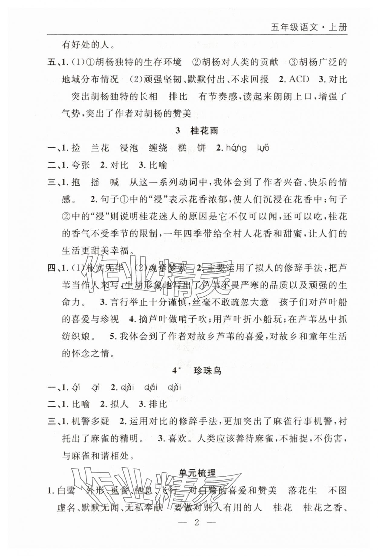 2025年优质课堂快乐成长五年级语文上册人教版 参考答案第2页