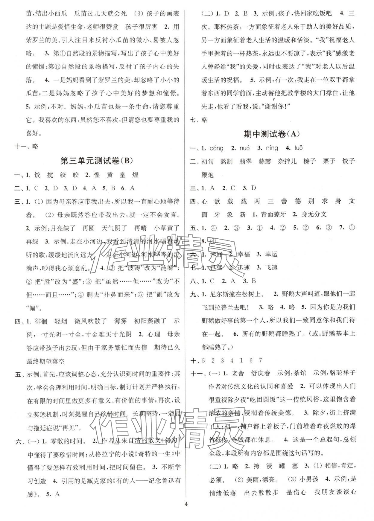 2025年江蘇密卷六年級語文下冊人教版 第4頁