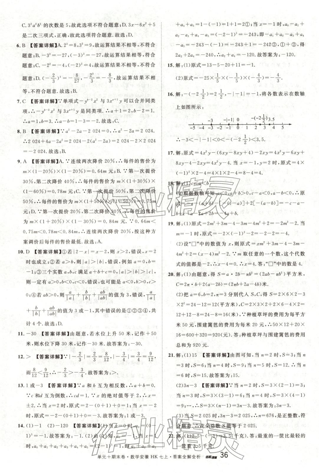 2025年名校真题卷七年级数学上册沪科版安徽专版 第4页