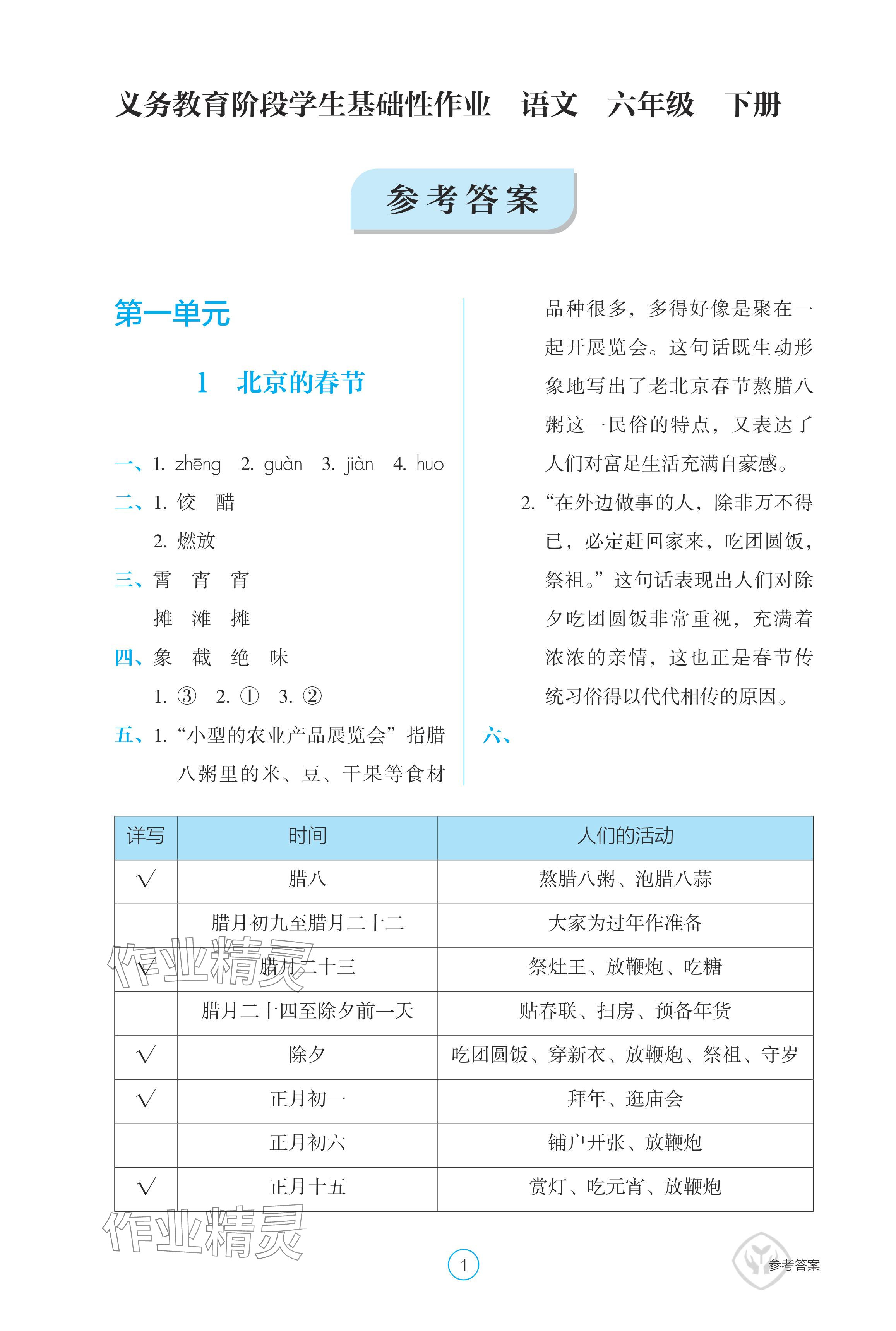 2024年學(xué)生基礎(chǔ)性作業(yè)六年級語文下冊人教版 參考答案第1頁