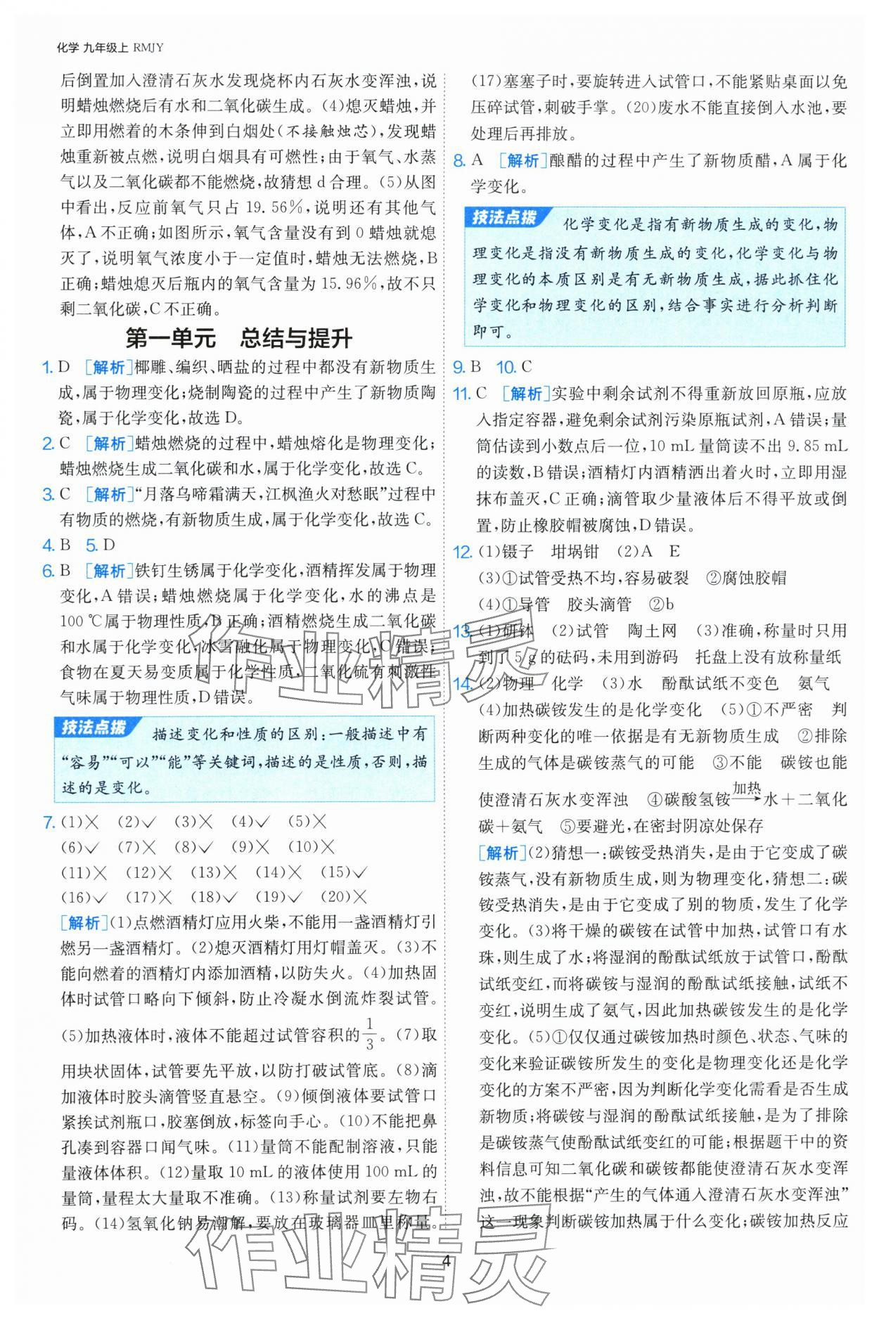 2024年課時(shí)訓(xùn)練江蘇人民出版社九年級(jí)化學(xué)上冊(cè)人教版 第4頁(yè)