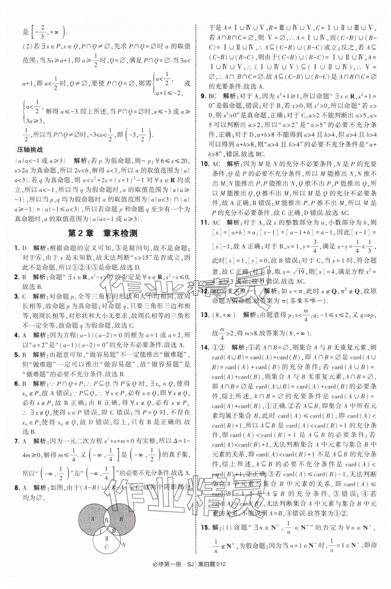 2025年經(jīng)綸學(xué)典學(xué)霸黑白題高中數(shù)學(xué)必修第一冊蘇教版 第12頁