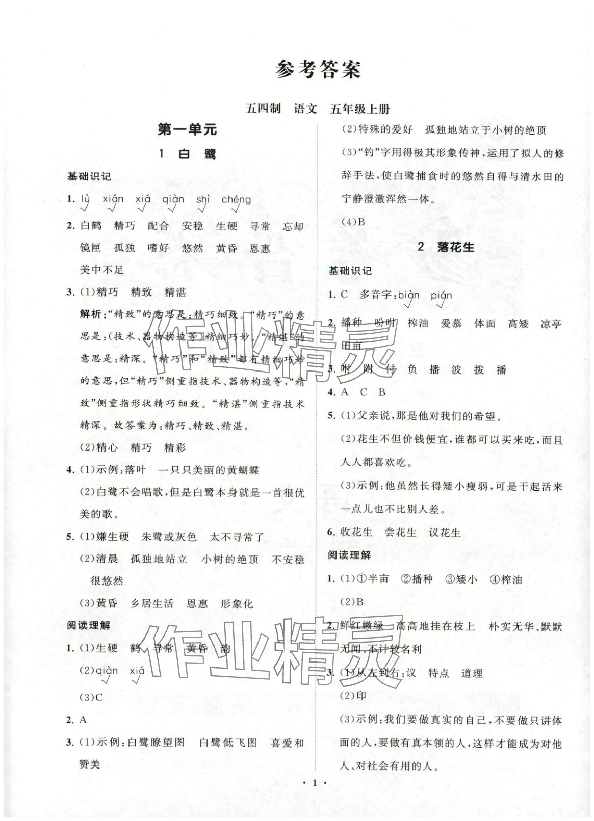 2025年同步练习册分层指导五年级语文上册人教版五四制 第1页
