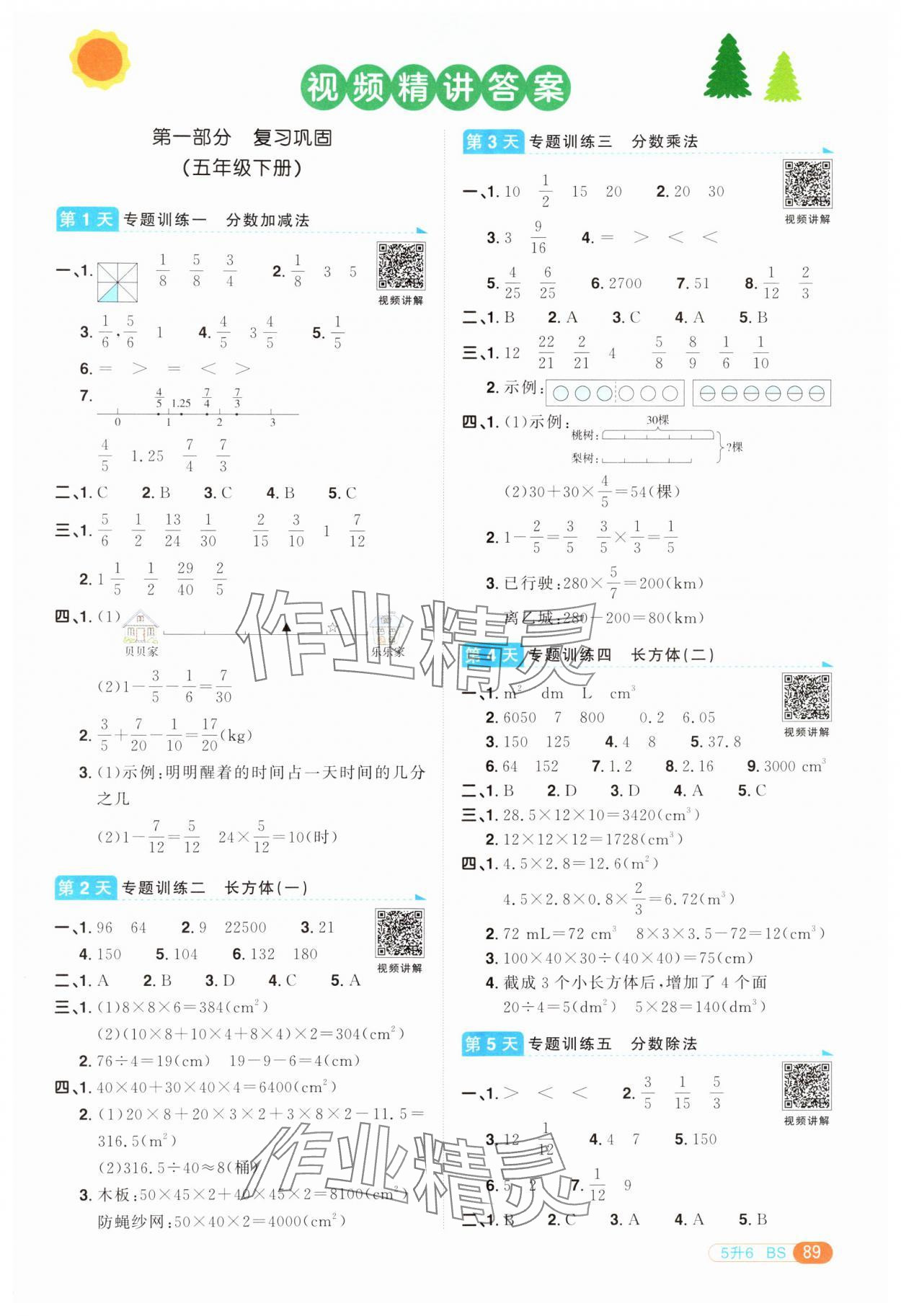 2024年陽光同學(xué)暑假銜接五升六年級(jí)數(shù)學(xué)北師大版 第1頁