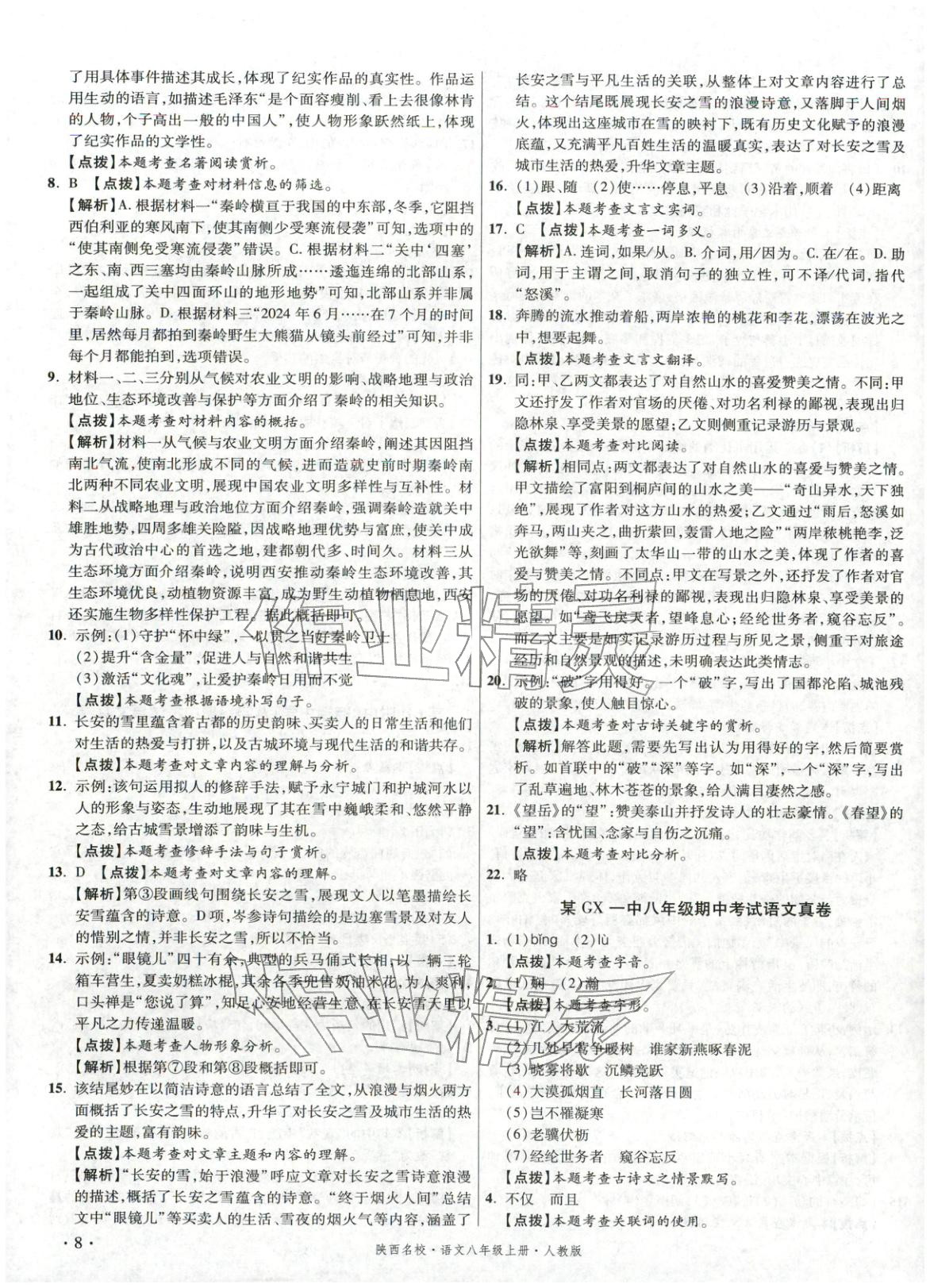 2025年初中毕业升学真题详解八年级语文上册人教版陕西专版&nbsp;第8页