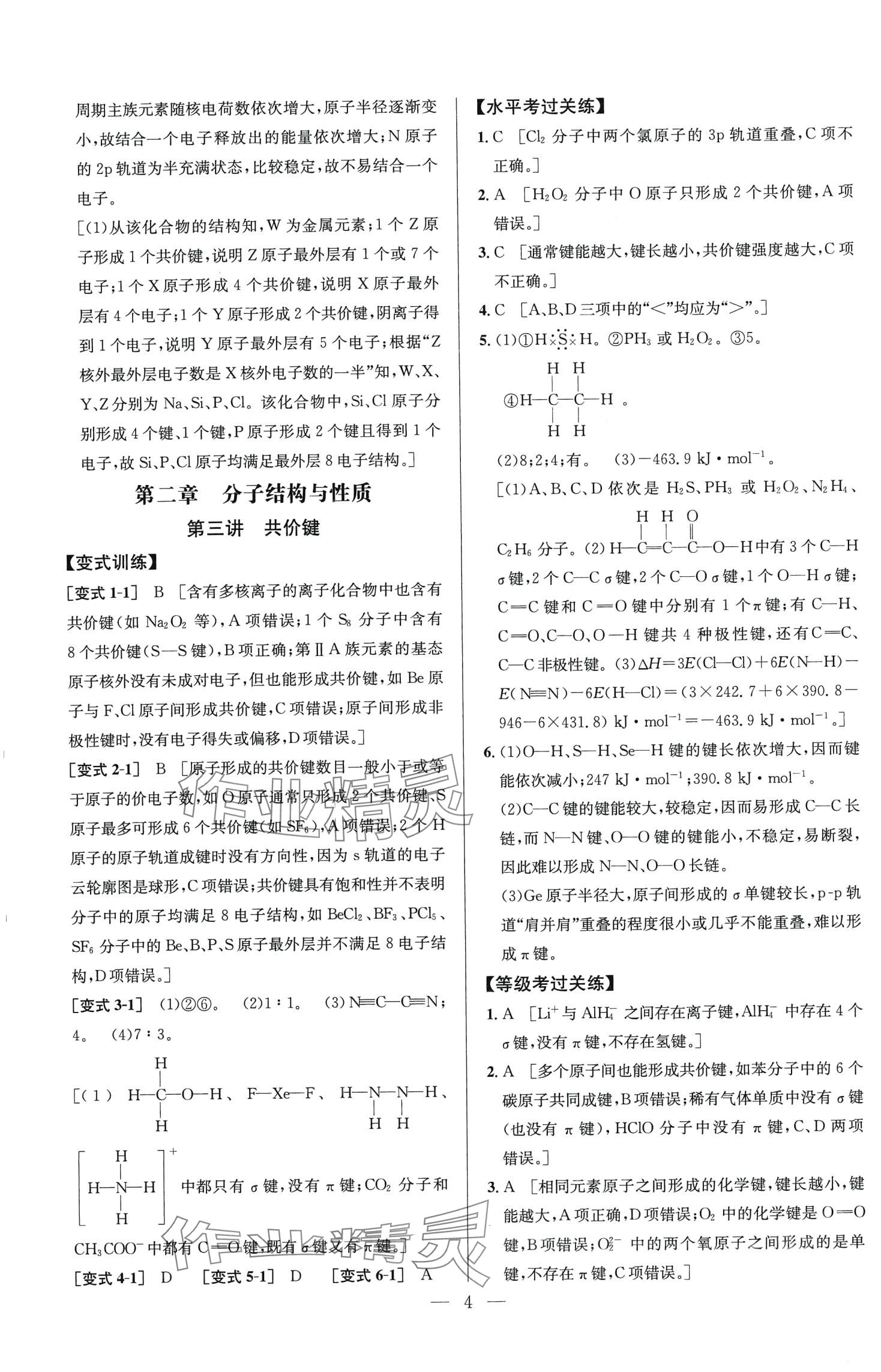 2024年考點同步解讀物質(zhì)結(jié)構(gòu)與性質(zhì)）高中化學選擇性必修2全冊人教版 第6頁