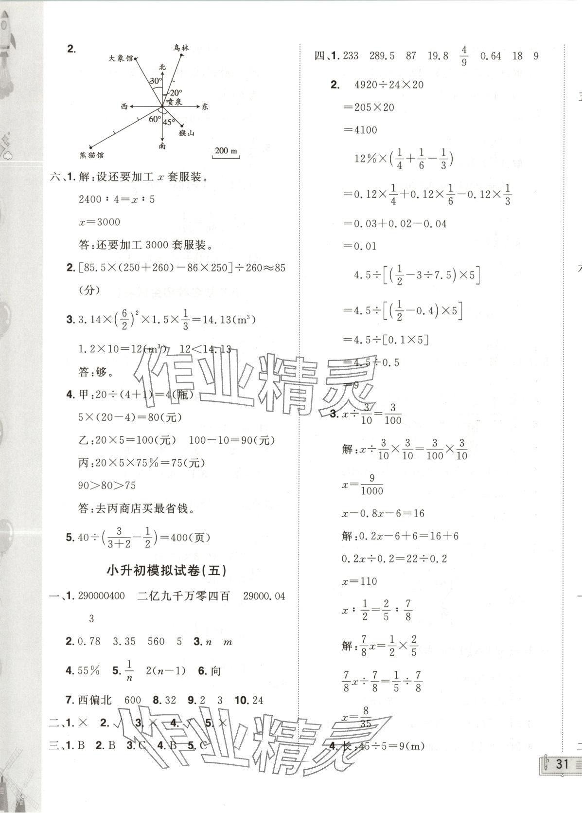 2025年無敵卷王小學總復習試卷六年級數學人教版 第5頁