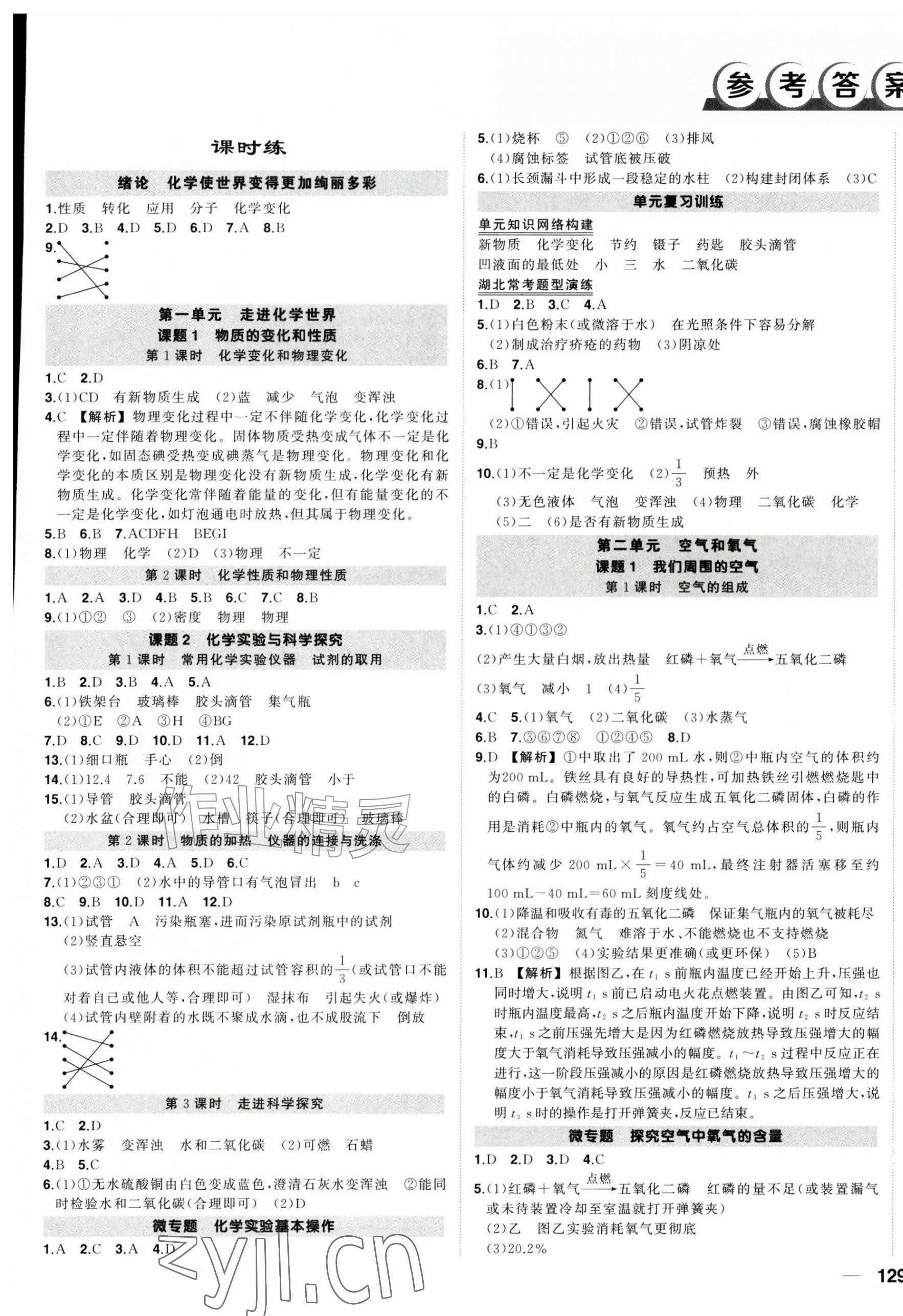 2026年状元成才路创优作业九年级化学上册人教版湖北专版&nbsp;第1页
