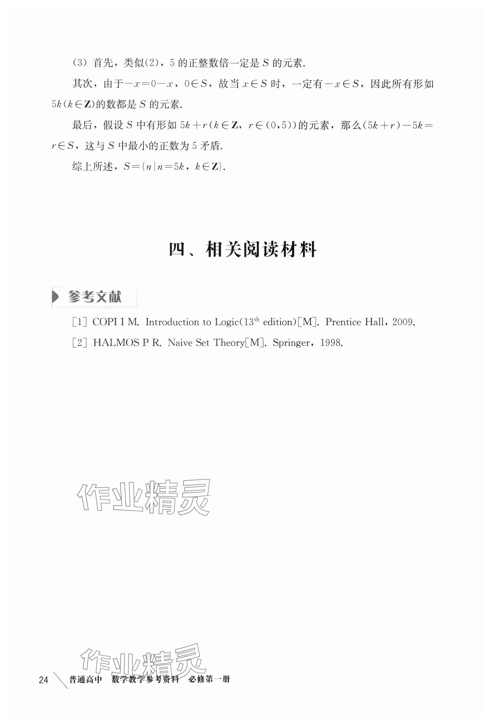 2024年練習(xí)部分高中數(shù)學(xué)必修第一冊滬教版 參考答案第6頁