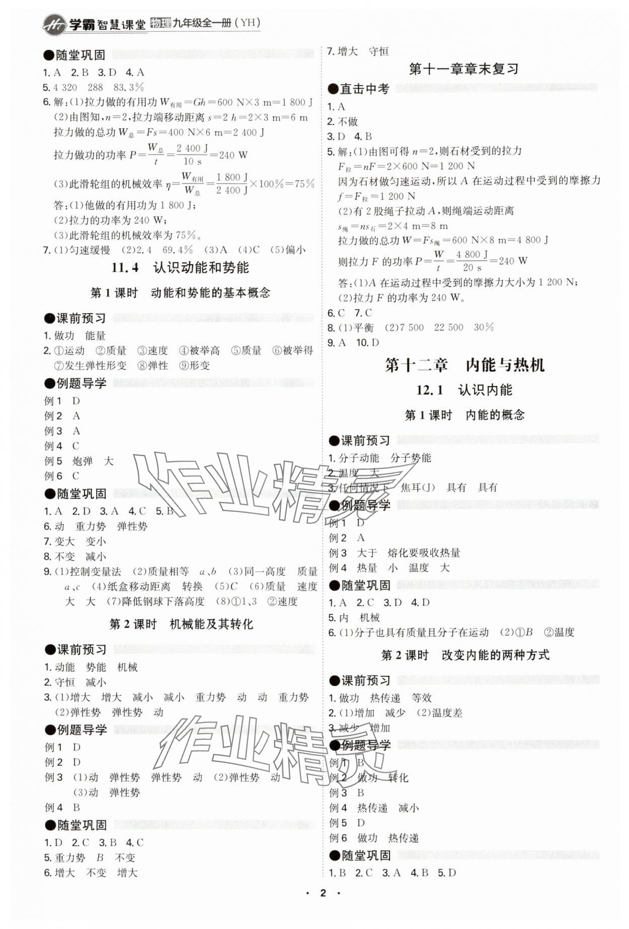 2024年學(xué)霸智慧課堂九年級物理全一冊滬粵版 參考答案第2頁