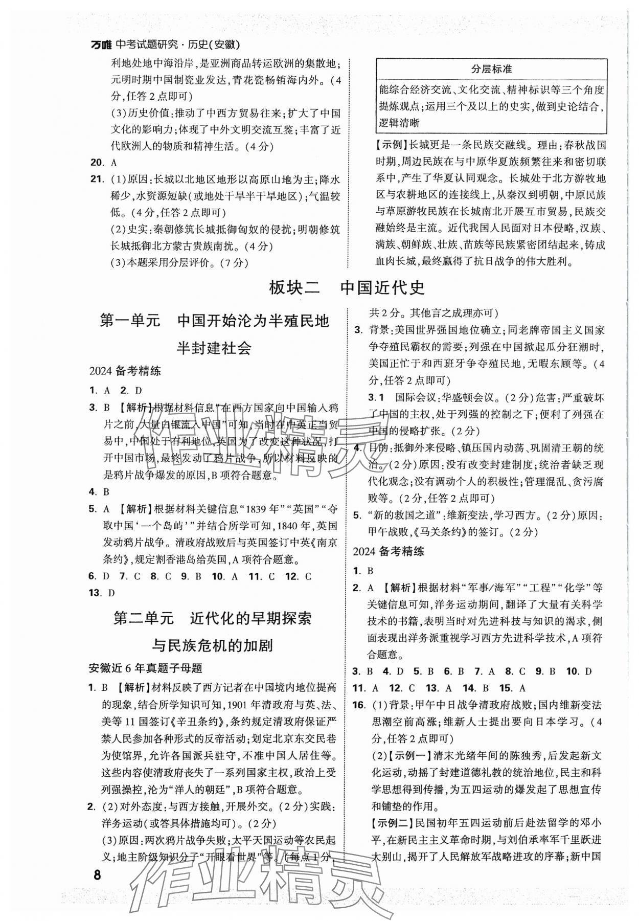 2024年万唯中考试题研究历史安徽专版 参考答案第7页