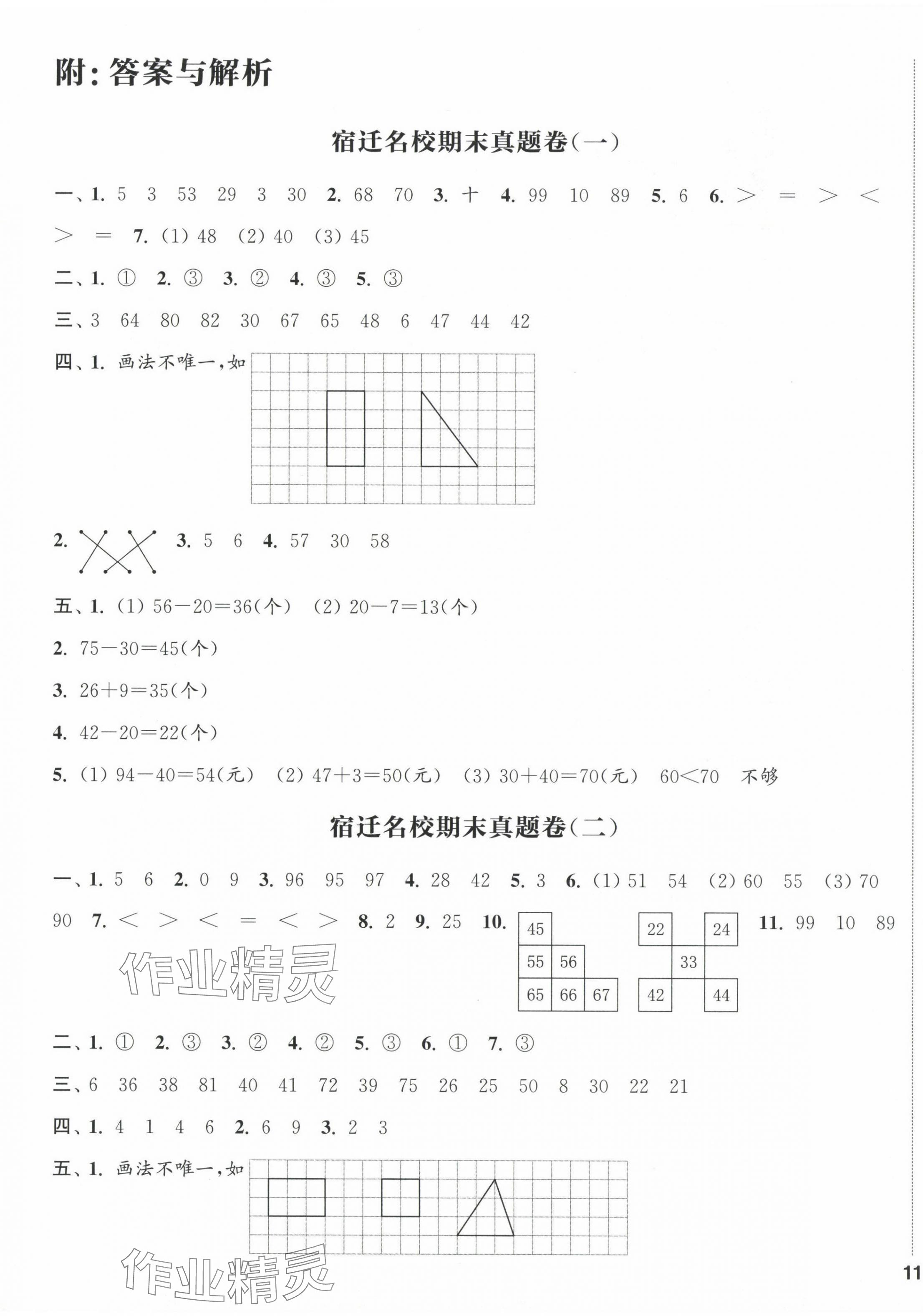 2025年通城學典閱讀與闖關一年級數學下冊人教版 參考答案第1頁