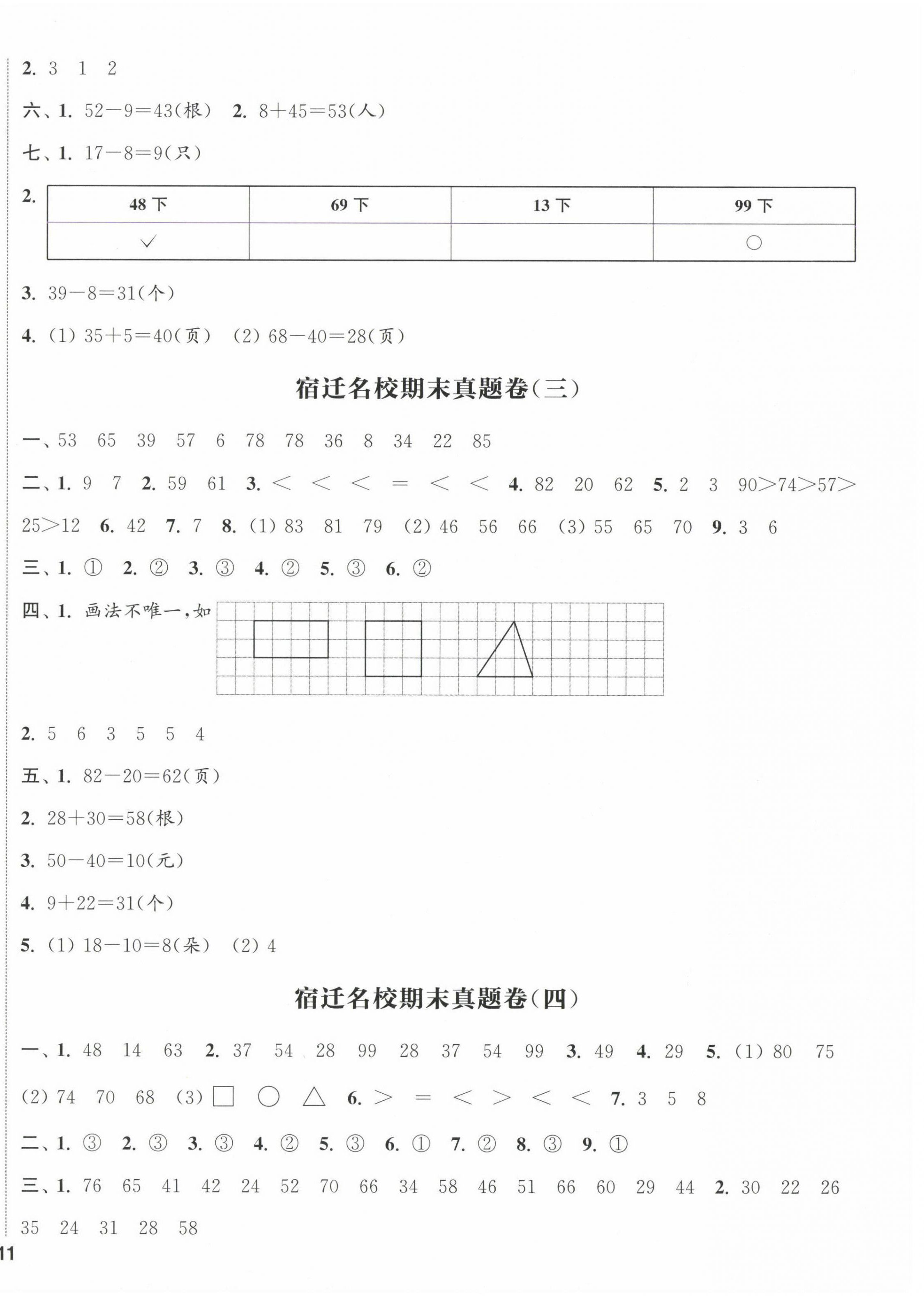 2025年通城學典閱讀與闖關一年級數學下冊人教版 參考答案第2頁