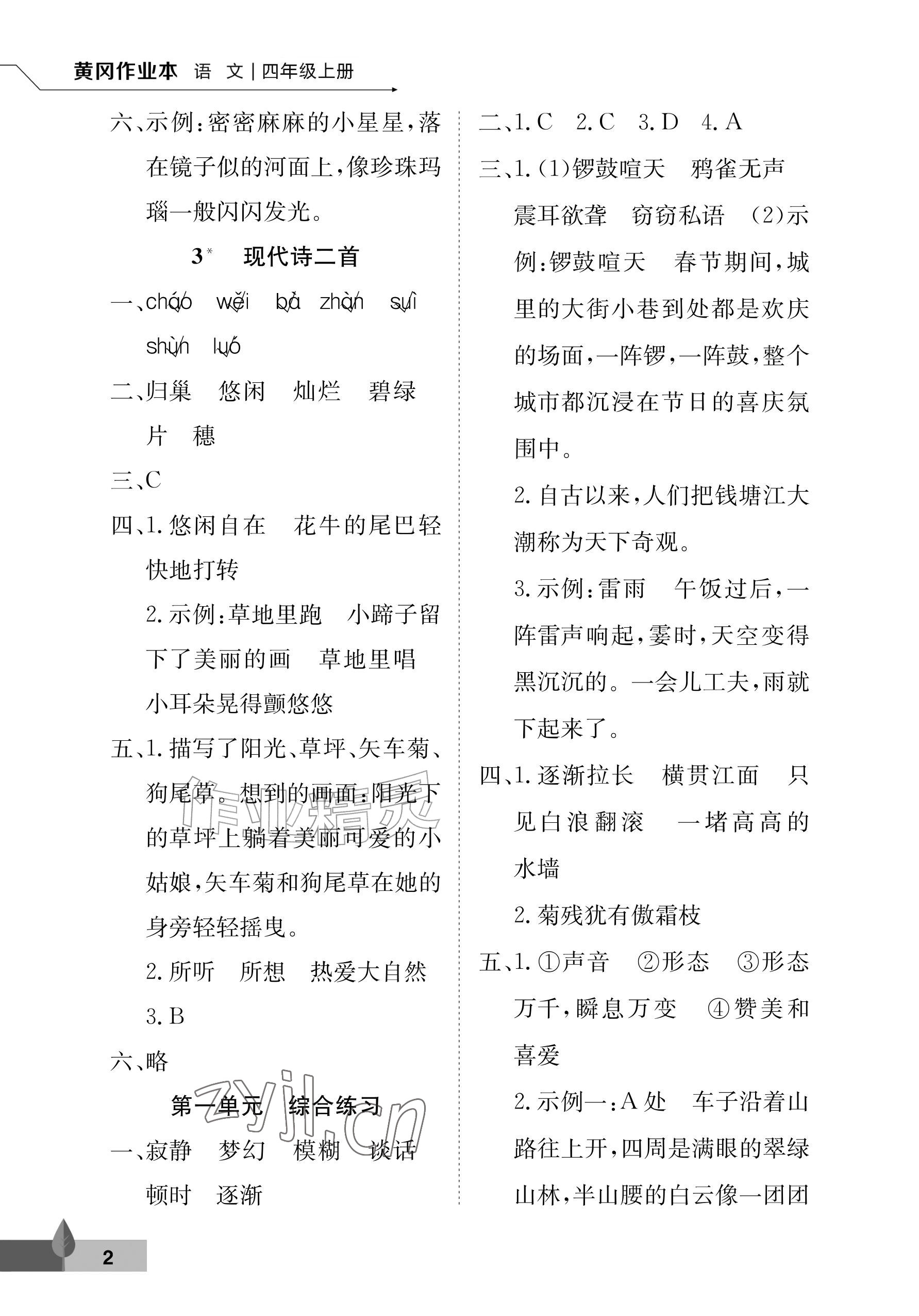 2026年黄冈作业本武汉大学出版社四年级语文上册人教版&nbsp;参考答案第2页