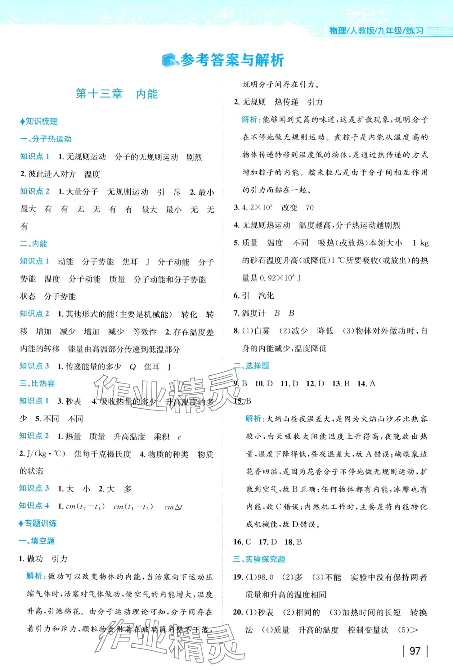 2024年新編基礎(chǔ)訓練九年級物理全一冊人教版練習 第1頁