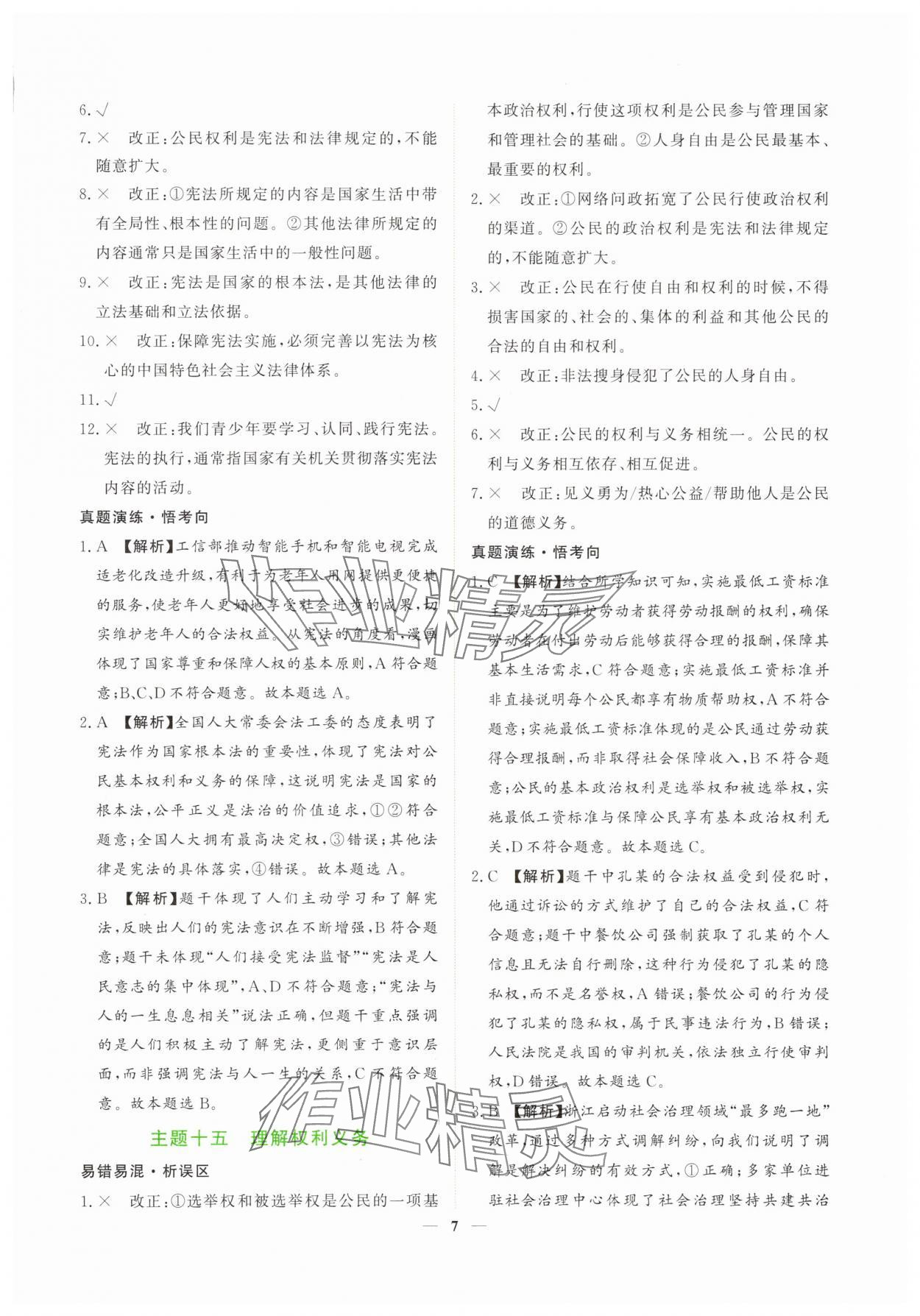 2025年芝麻開(kāi)花學(xué)考方略道德與法治人教版 第7頁(yè)