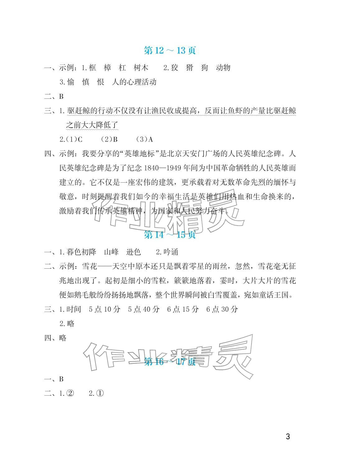 2026年寒假生活海燕出版社四年级语文人教版&nbsp;第3页